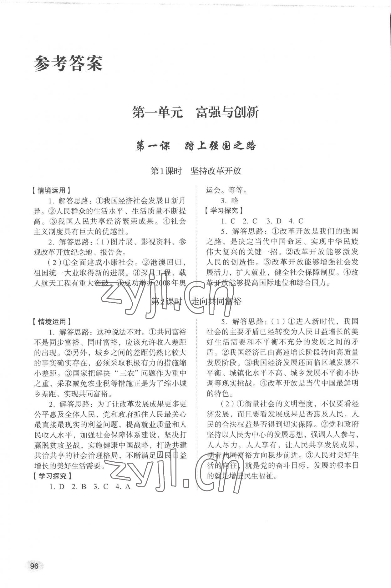 2022年學習實踐手冊山東人民出版社九年級道德與法治上冊人教版 參考答案第1頁