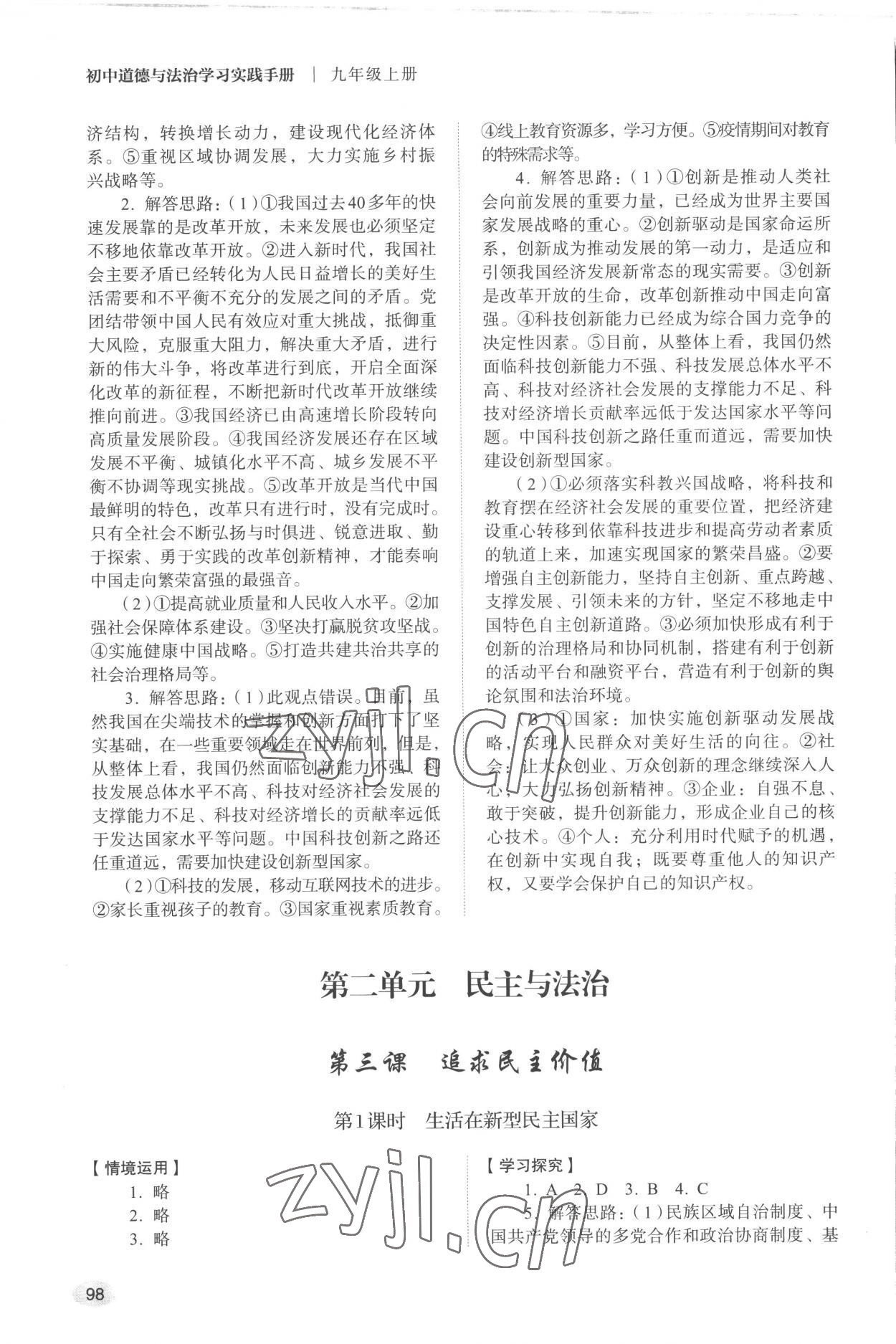 2022年學(xué)習(xí)實(shí)踐手冊(cè)山東人民出版社九年級(jí)道德與法治上冊(cè)人教版 參考答案第3頁(yè)