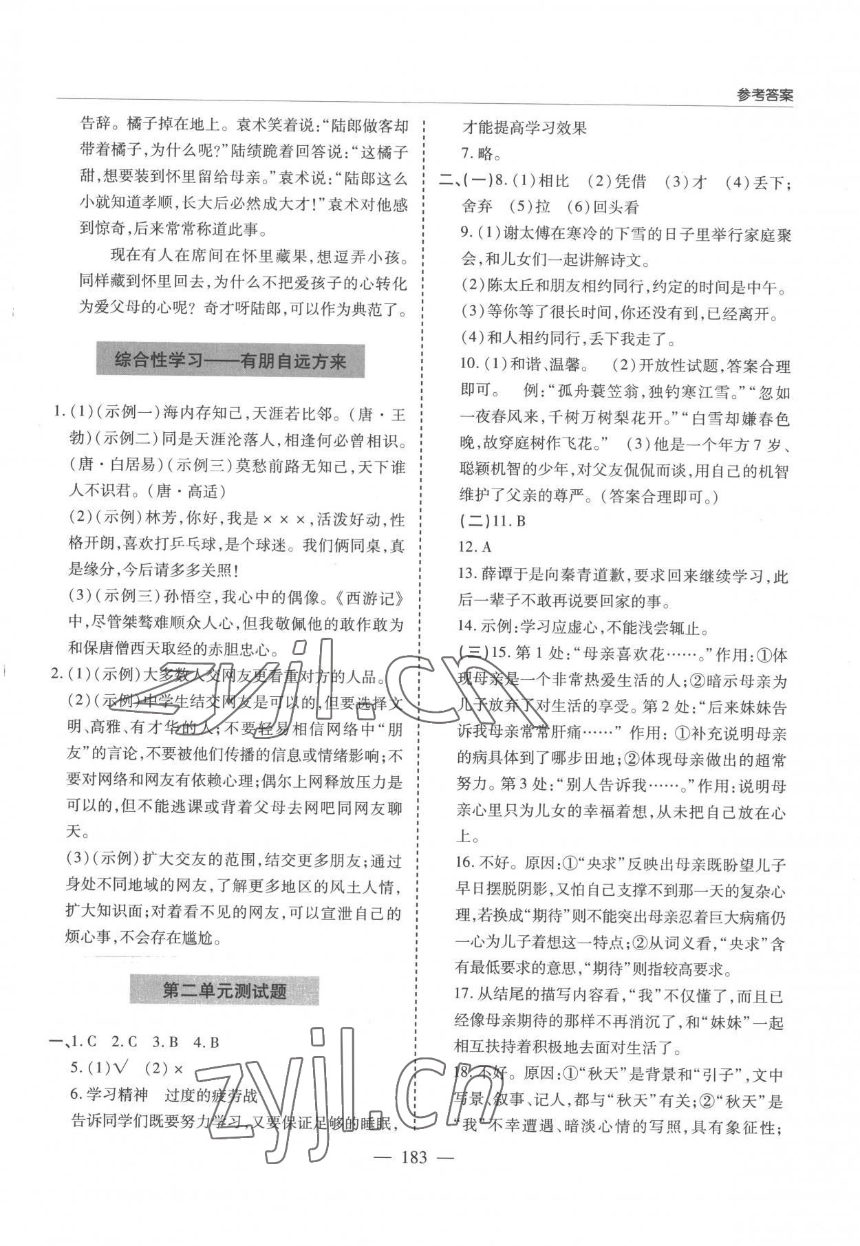 2022年新課堂學(xué)習(xí)與探究七年級語文上冊人教版 參考答案第9頁