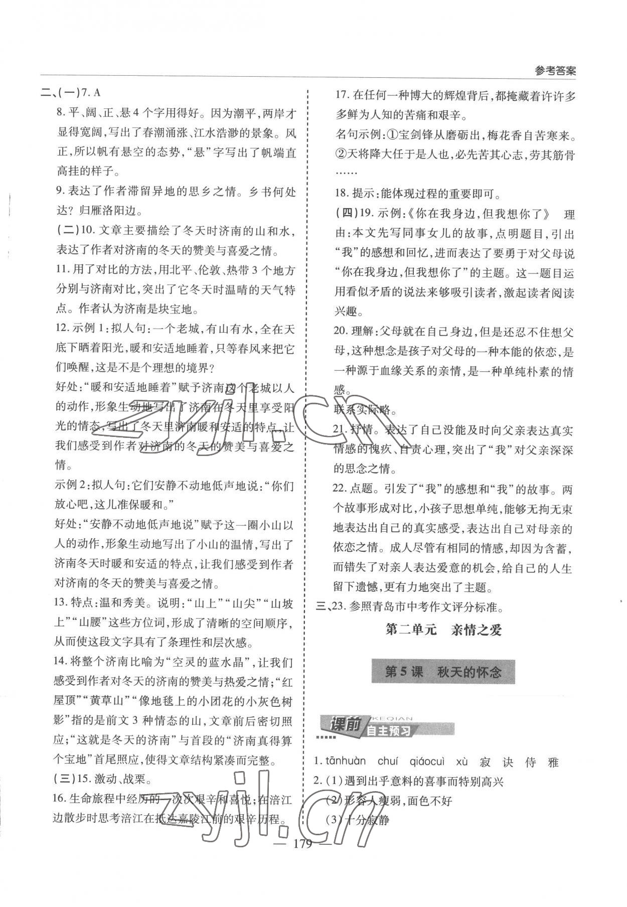2022年新課堂學習與探究七年級語文上冊人教版 參考答案第5頁