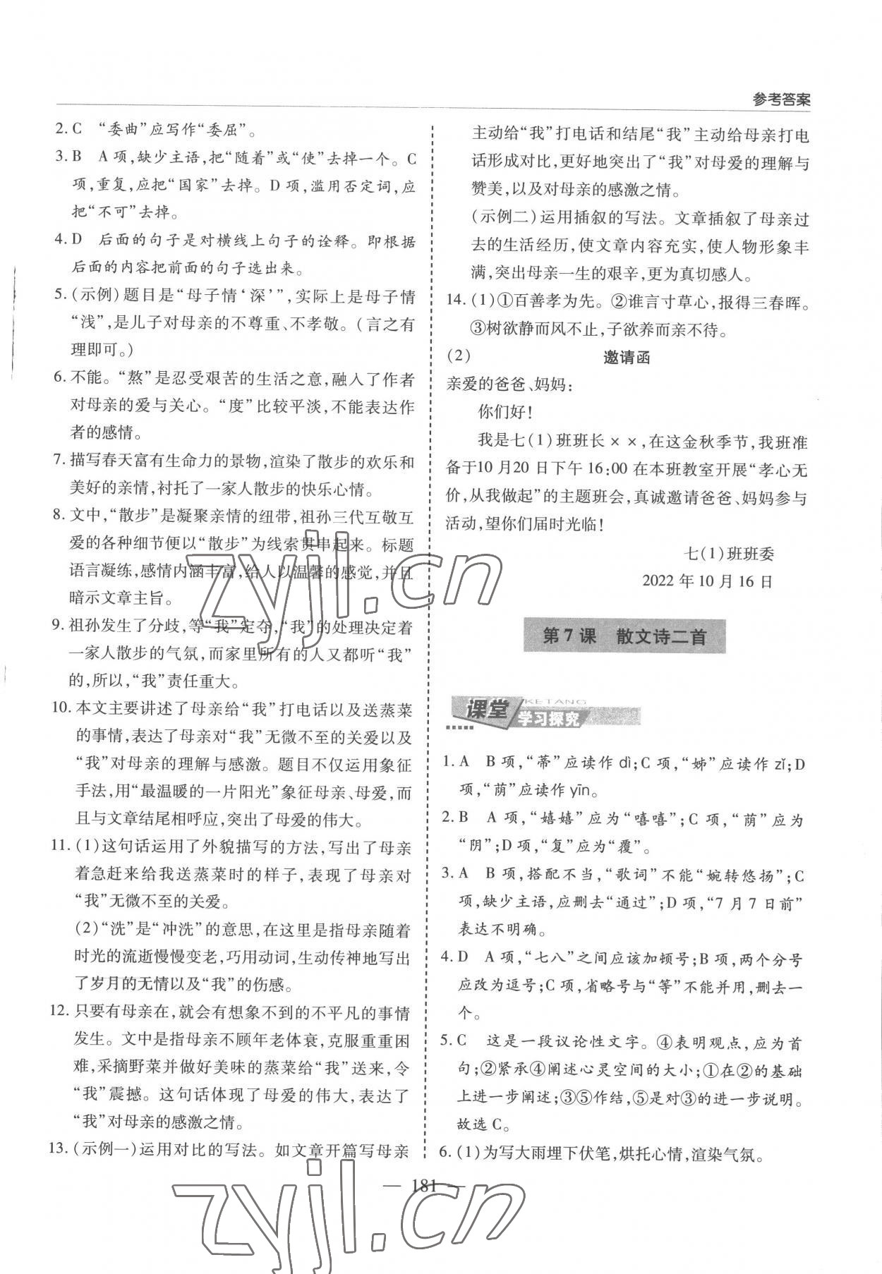 2022年新課堂學(xué)習(xí)與探究七年級(jí)語(yǔ)文上冊(cè)人教版 參考答案第7頁(yè)