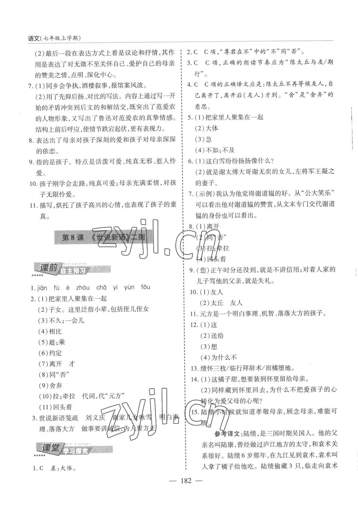 2022年新課堂學習與探究七年級語文上冊人教版 參考答案第8頁