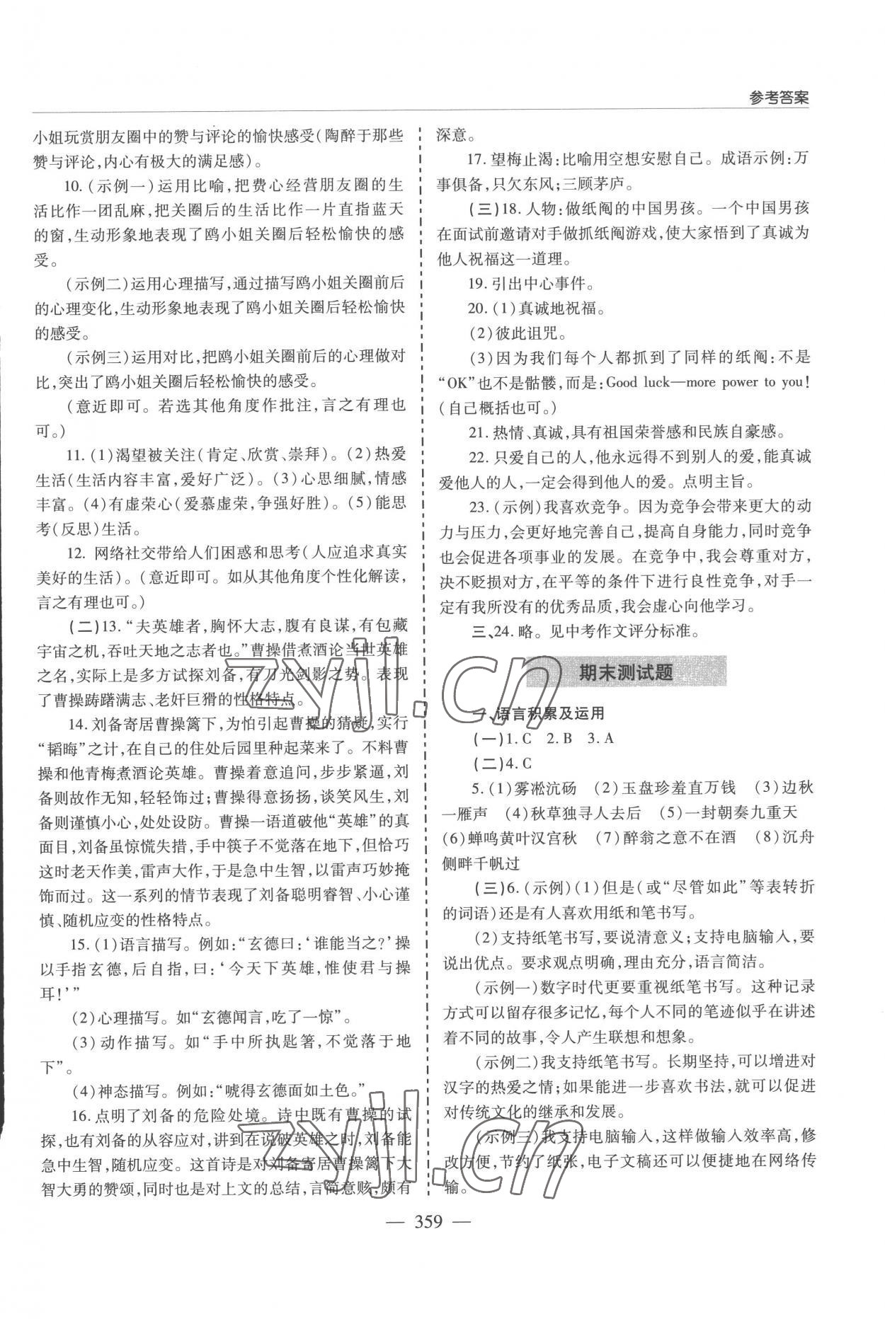 2022年新課堂學習與探究九年級語文全一冊人教版 參考答案第19頁