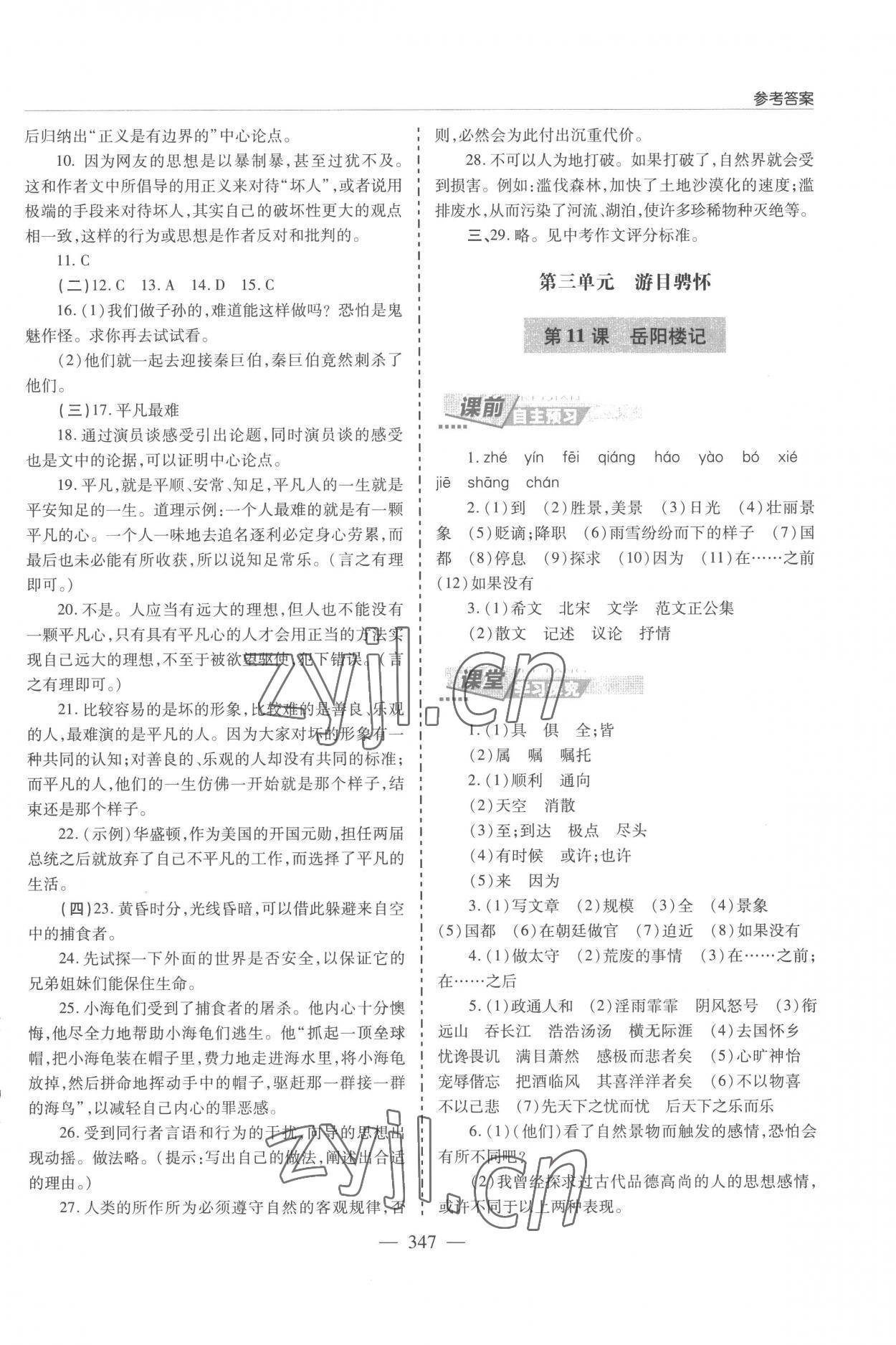 2022年新課堂學(xué)習(xí)與探究九年級語文全一冊人教版 參考答案第7頁