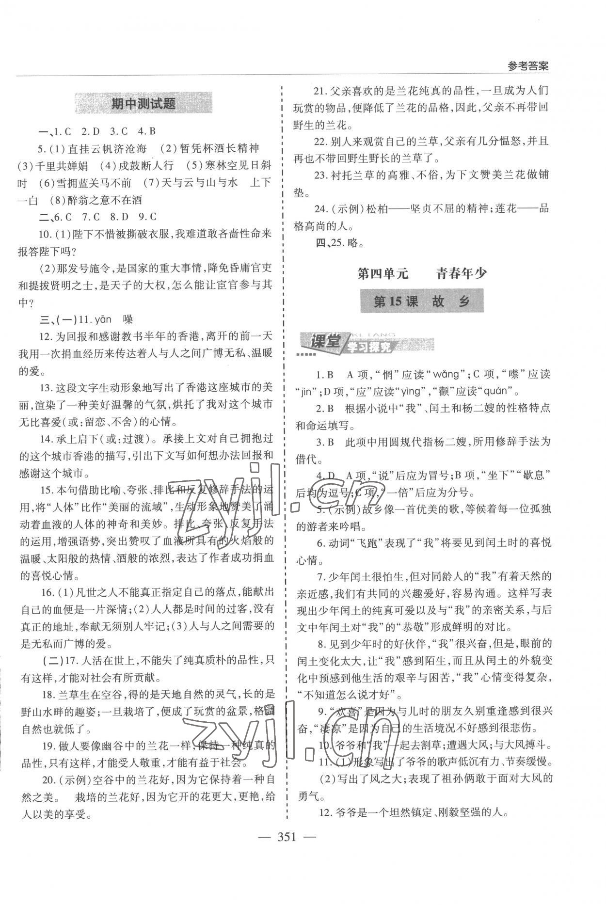 2022年新課堂學(xué)習(xí)與探究九年級(jí)語文全一冊(cè)人教版 參考答案第11頁