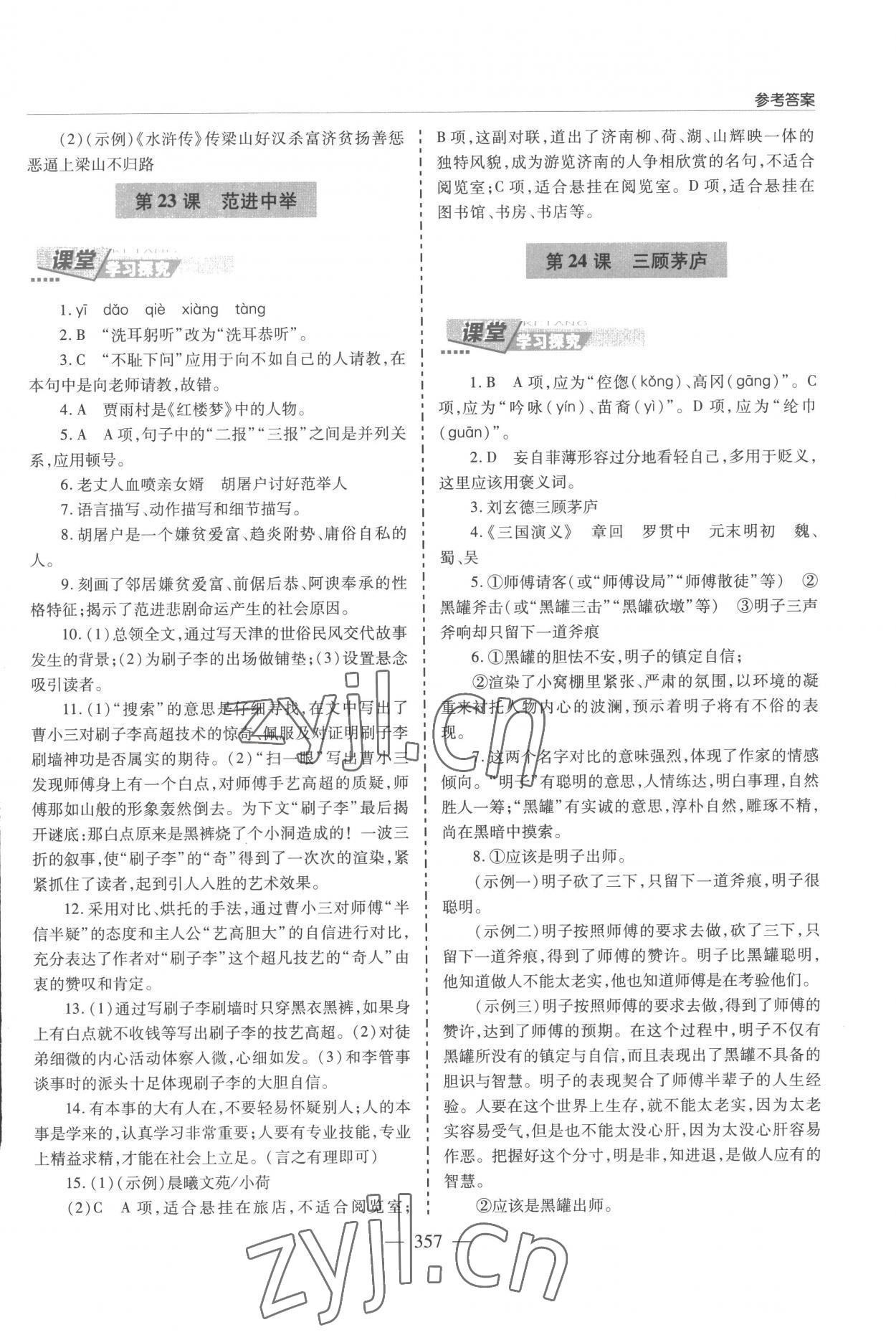 2022年新課堂學(xué)習(xí)與探究九年級(jí)語(yǔ)文全一冊(cè)人教版 參考答案第17頁(yè)
