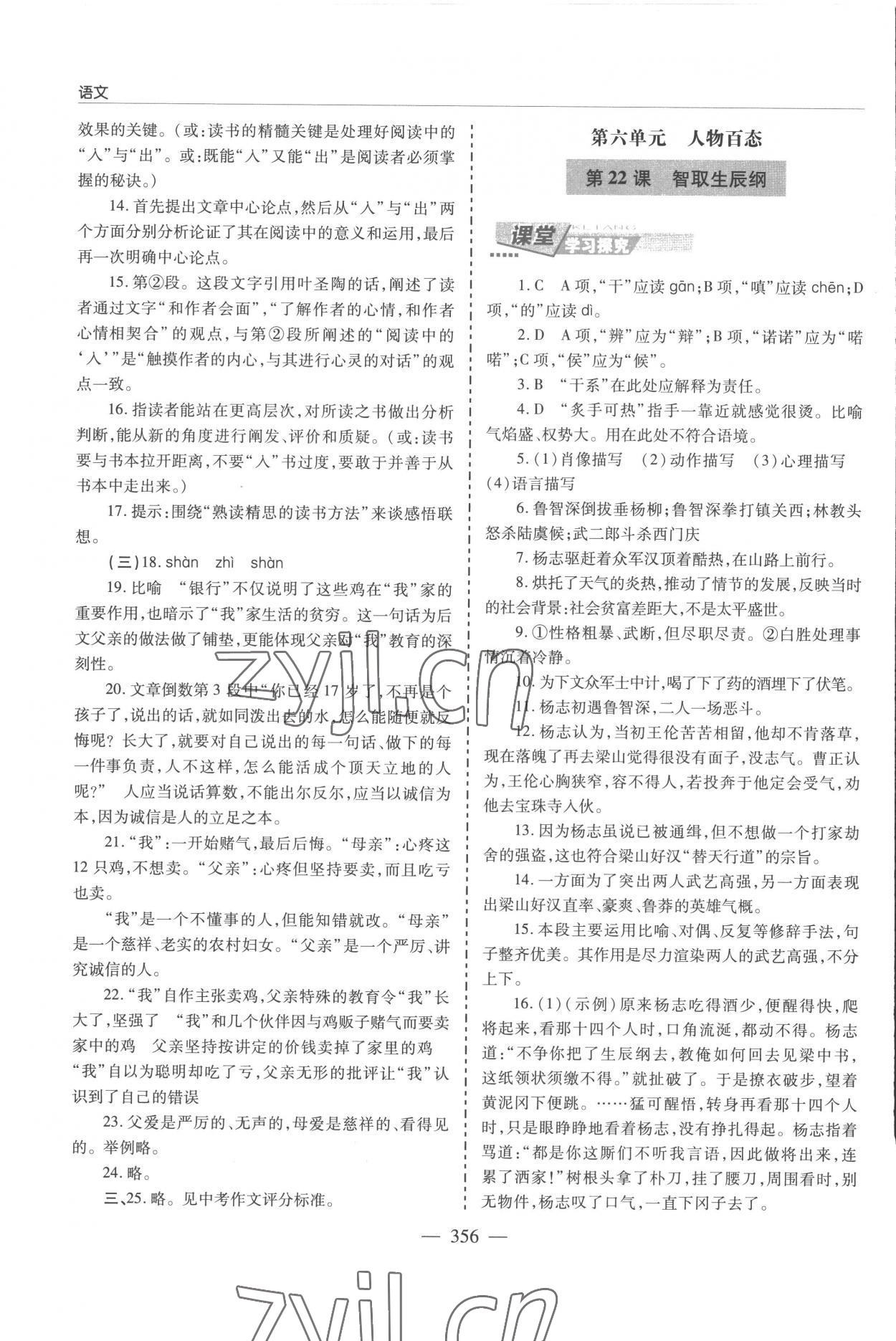 2022年新課堂學(xué)習(xí)與探究九年級語文全一冊人教版 參考答案第16頁