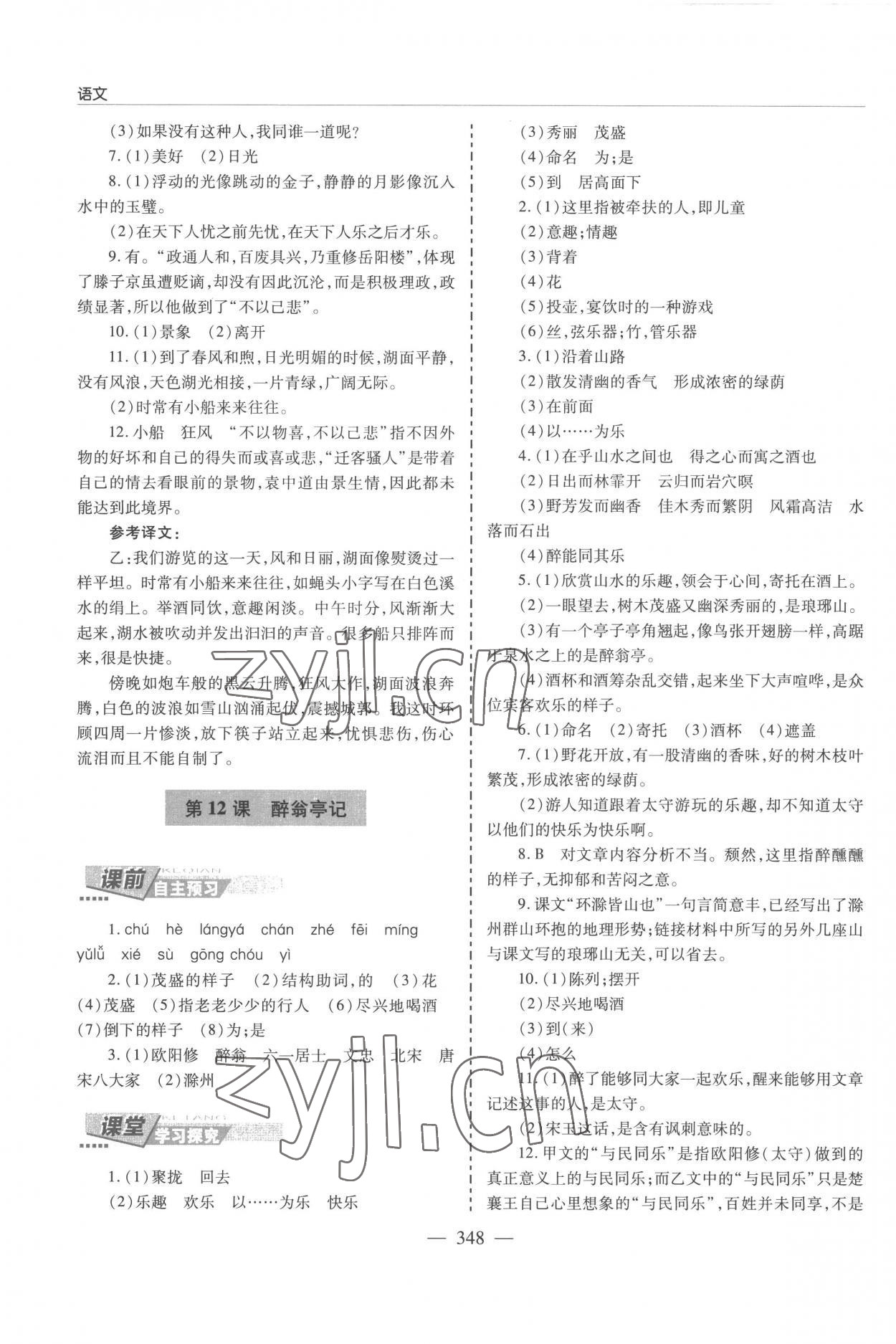2022年新課堂學(xué)習(xí)與探究九年級語文全一冊人教版 參考答案第8頁