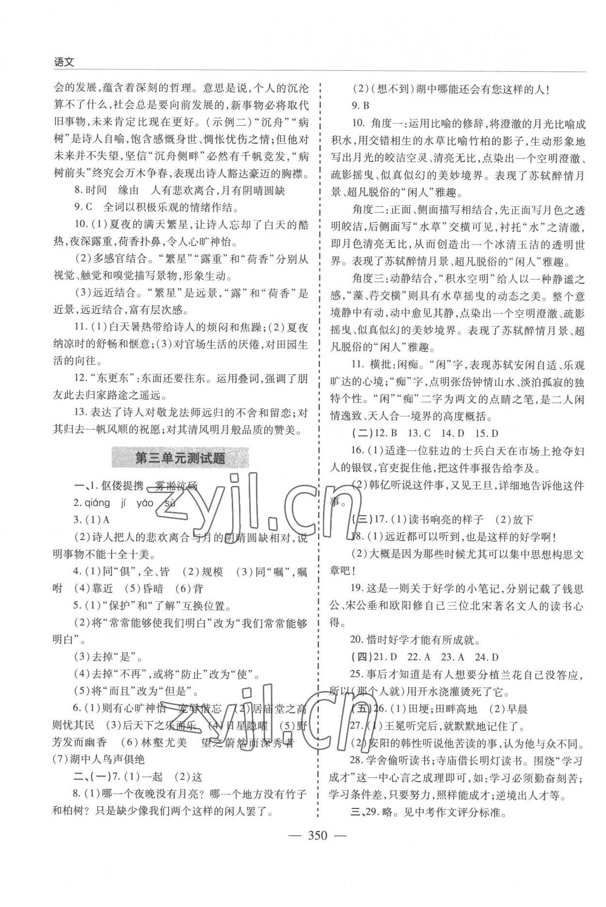2022年新課堂學(xué)習(xí)與探究九年級語文全一冊人教版 參考答案第10頁
