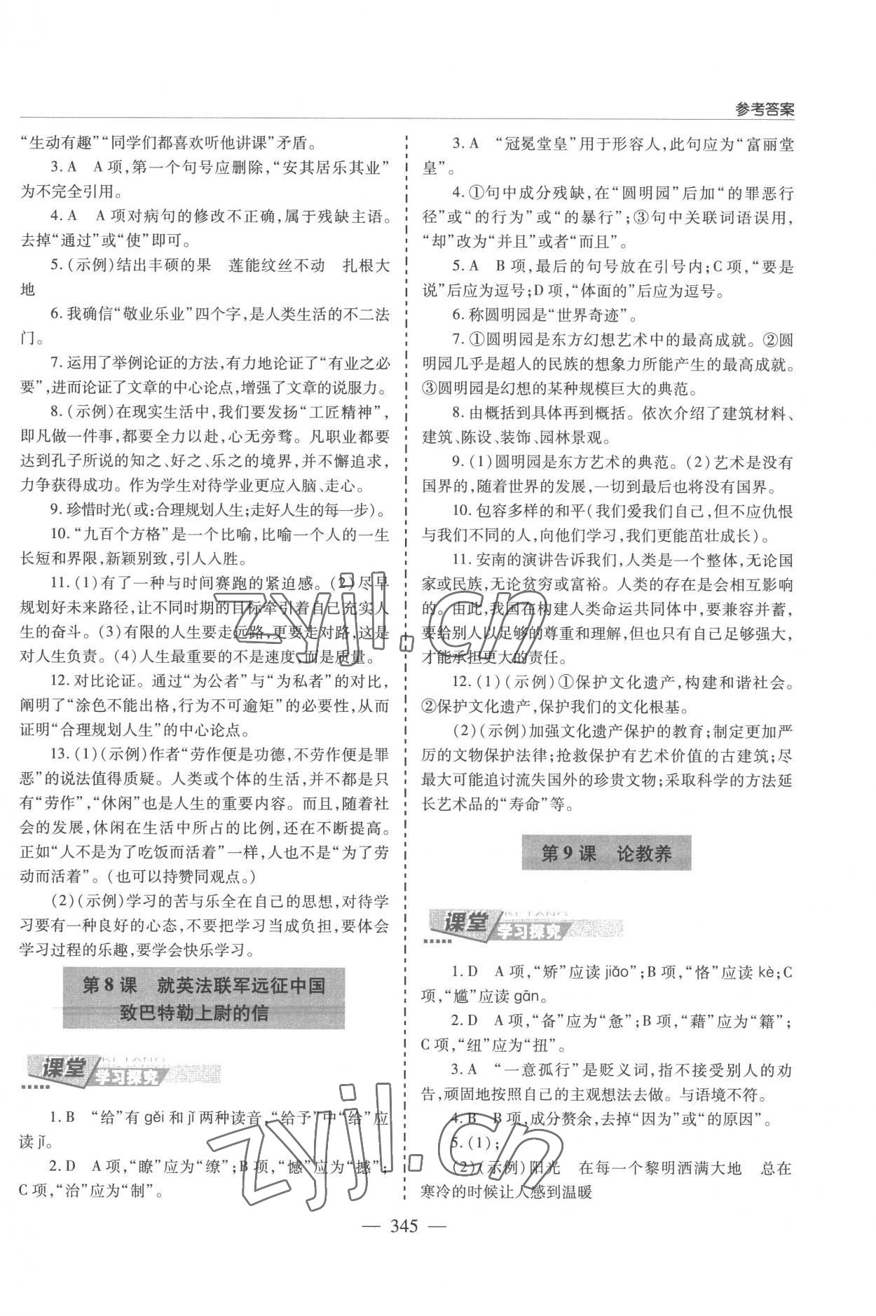 2022年新課堂學(xué)習(xí)與探究九年級語文全一冊人教版 參考答案第5頁