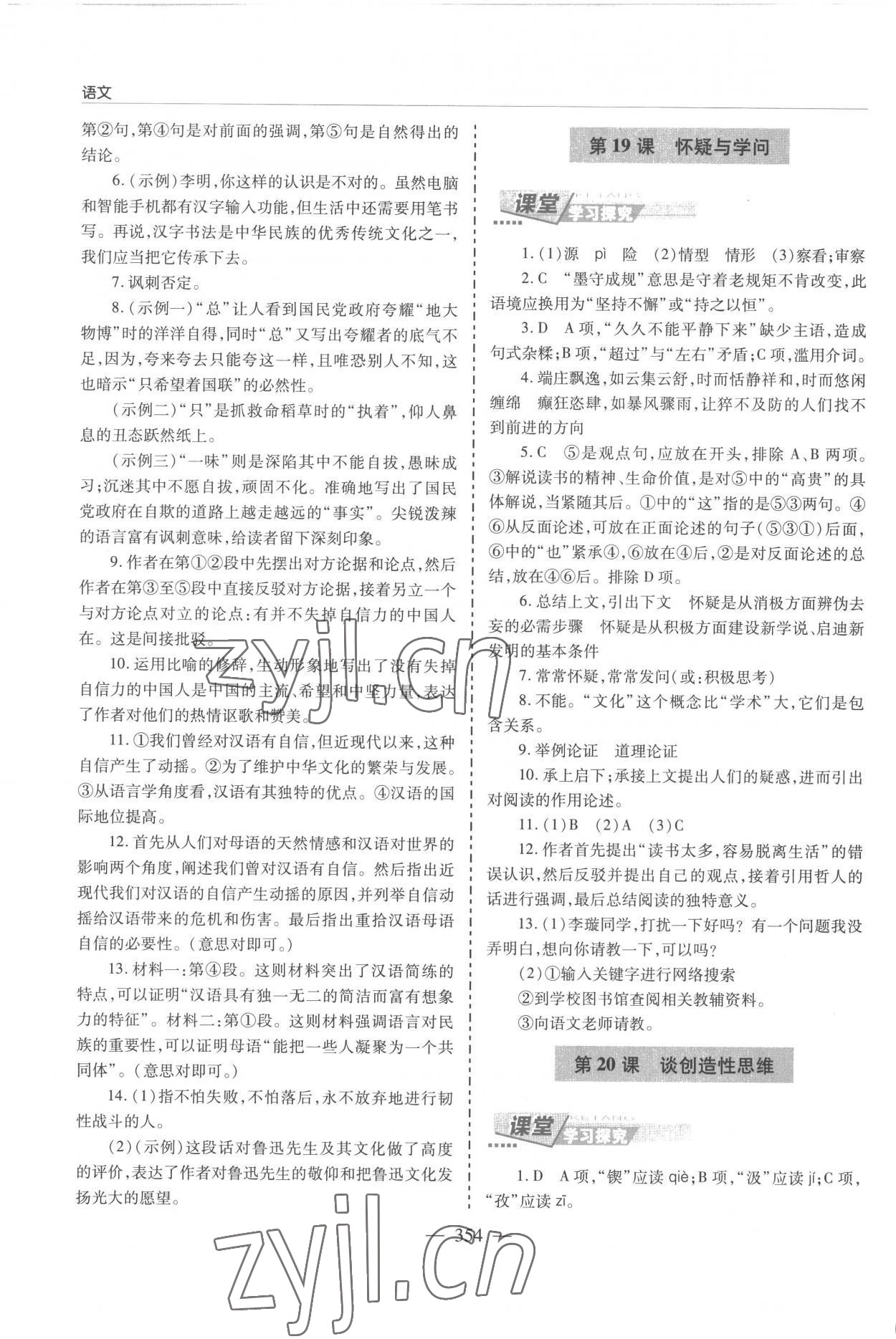 2022年新課堂學(xué)習(xí)與探究九年級(jí)語文全一冊(cè)人教版 參考答案第14頁