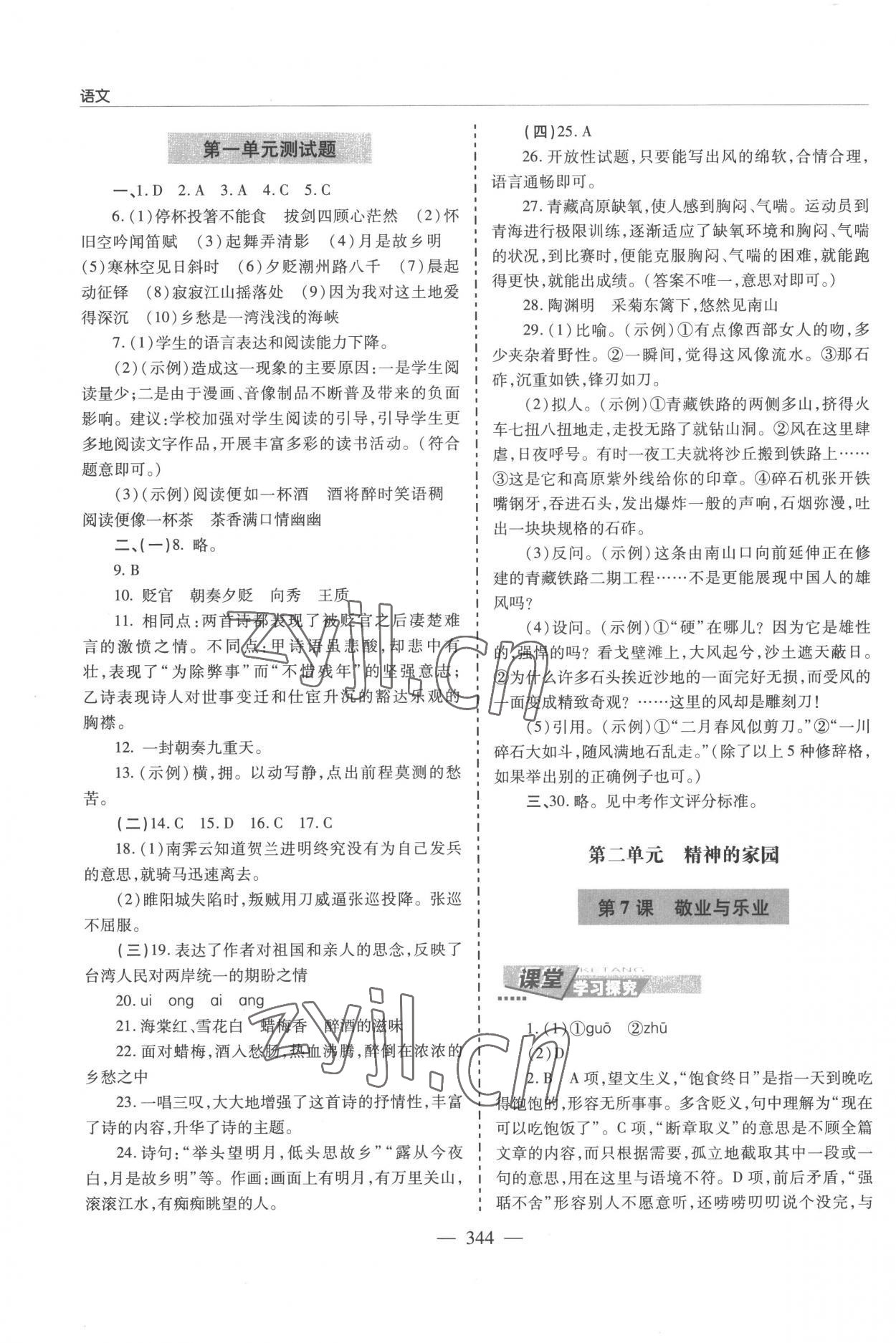 2022年新課堂學(xué)習(xí)與探究九年級(jí)語文全一冊(cè)人教版 參考答案第4頁