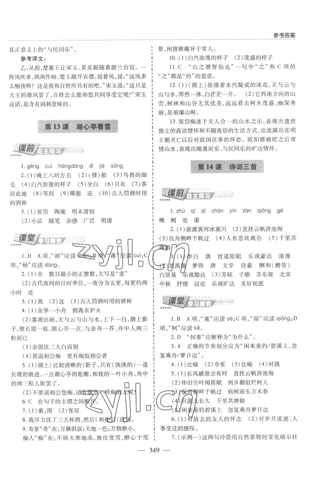 2022年新課堂學(xué)習(xí)與探究九年級語文全一冊人教版 參考答案第9頁