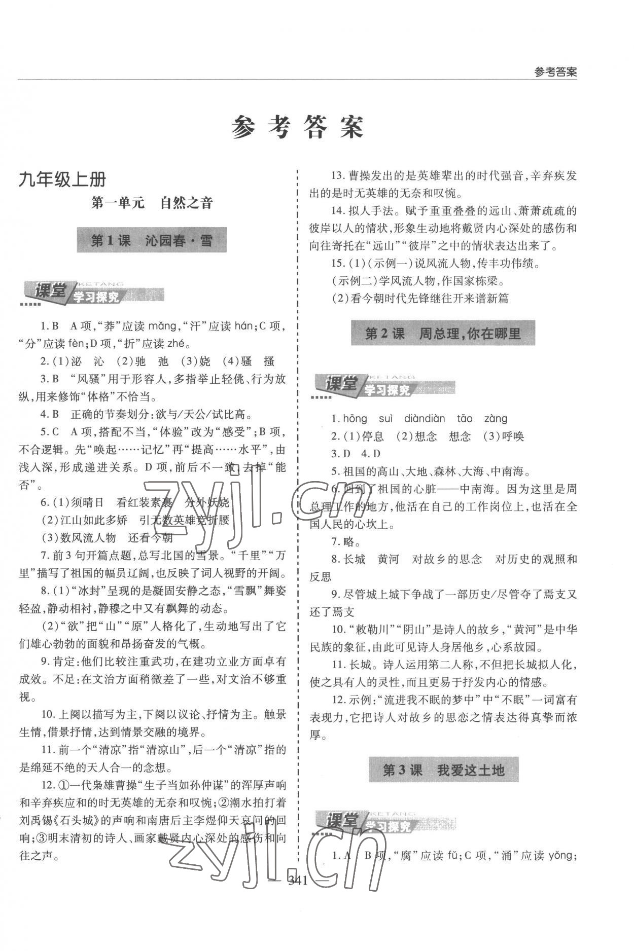 2022年新課堂學(xué)習(xí)與探究九年級語文全一冊人教版 參考答案第2頁