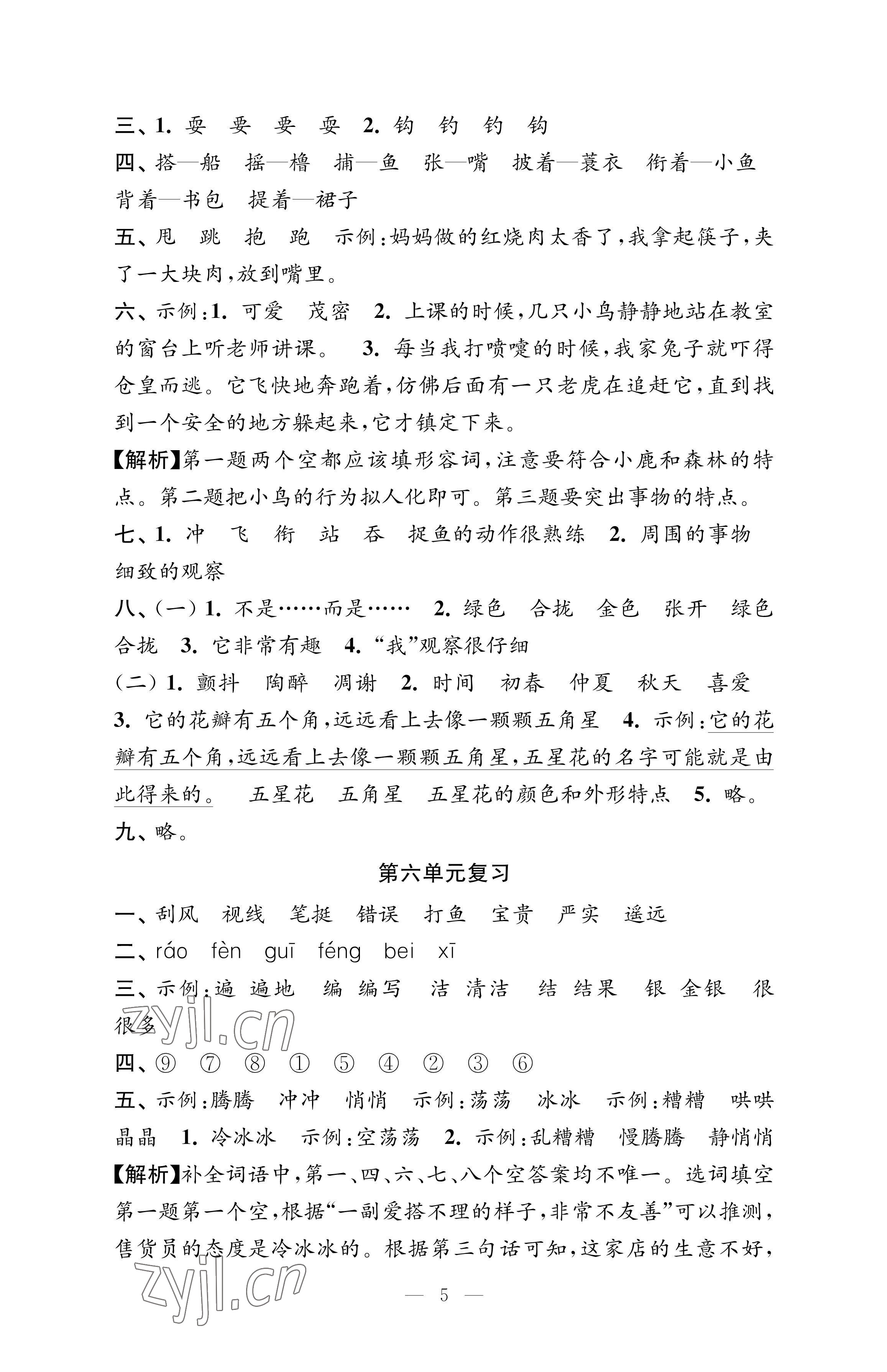 2022年強化拓展卷三年級語文上冊人教版優+版 參考答案第5頁