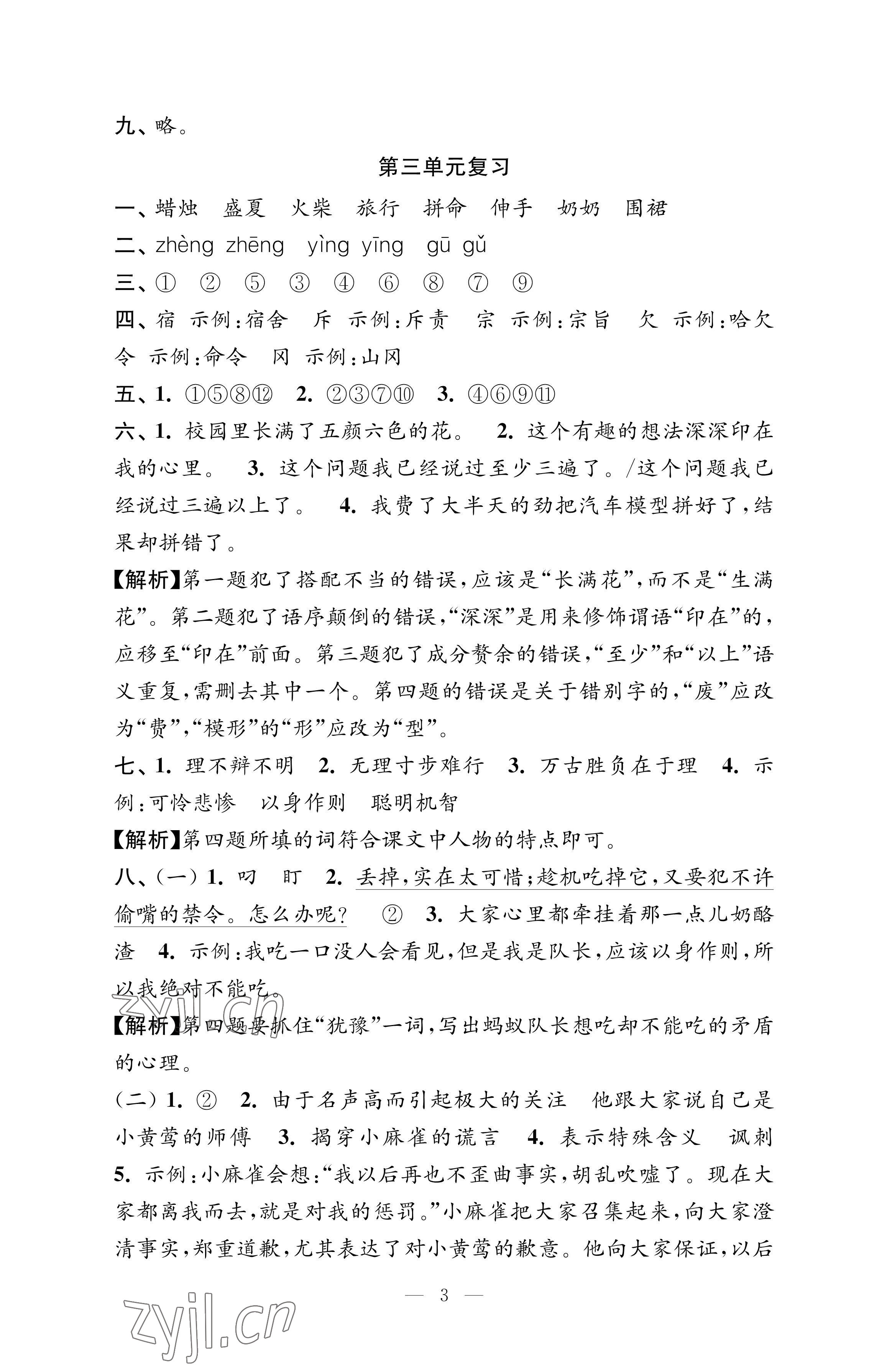 2022年強化拓展卷三年級語文上冊人教版優(yōu)+版 參考答案第3頁