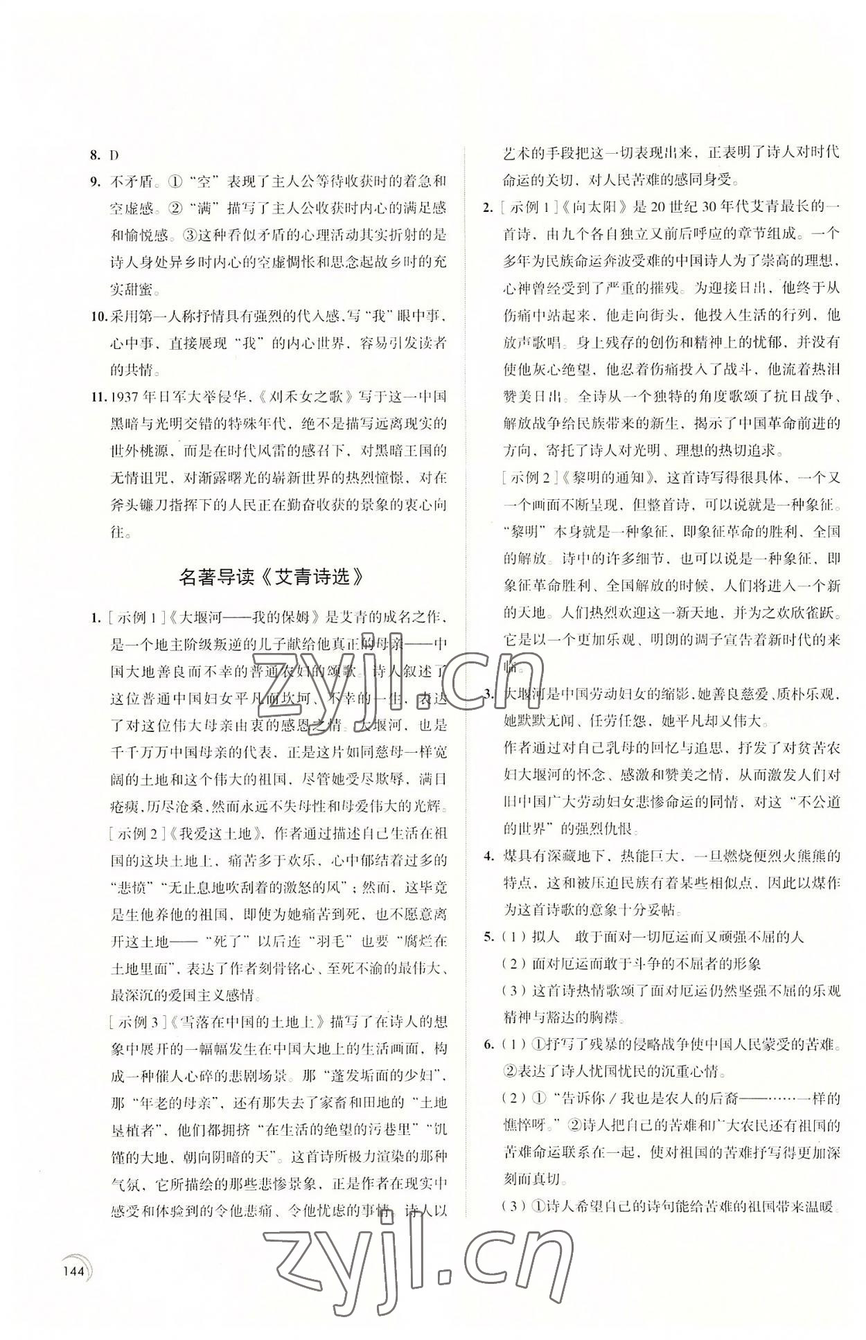 2022年學(xué)習(xí)與評(píng)價(jià)江蘇教育出版社九年級(jí)語文上冊(cè) 第4頁