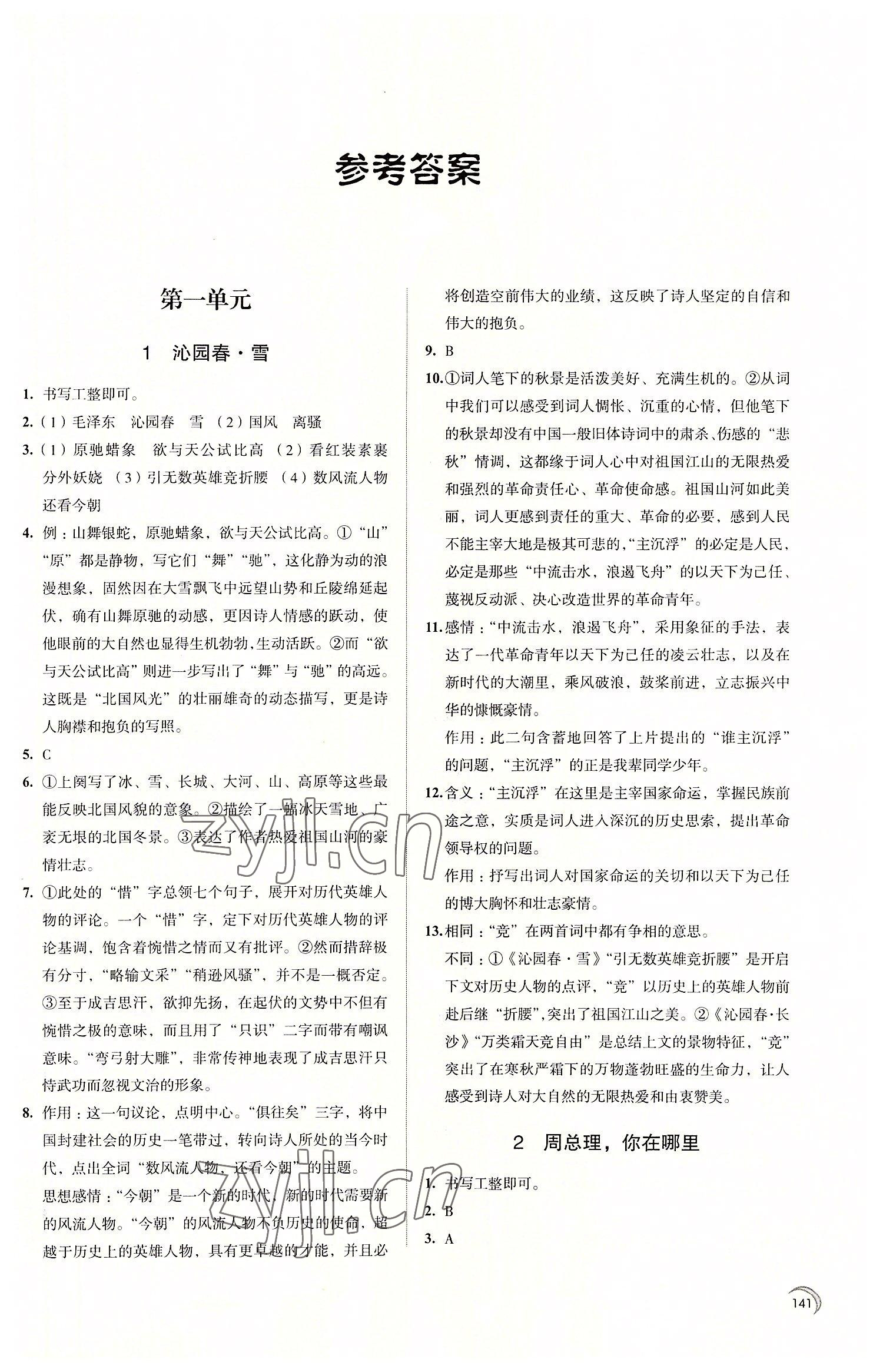 2022年學(xué)習(xí)與評價(jià)江蘇教育出版社九年級語文上冊 第1頁