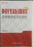 2022年時(shí)代新課程九年級數(shù)學(xué)上冊蘇科版