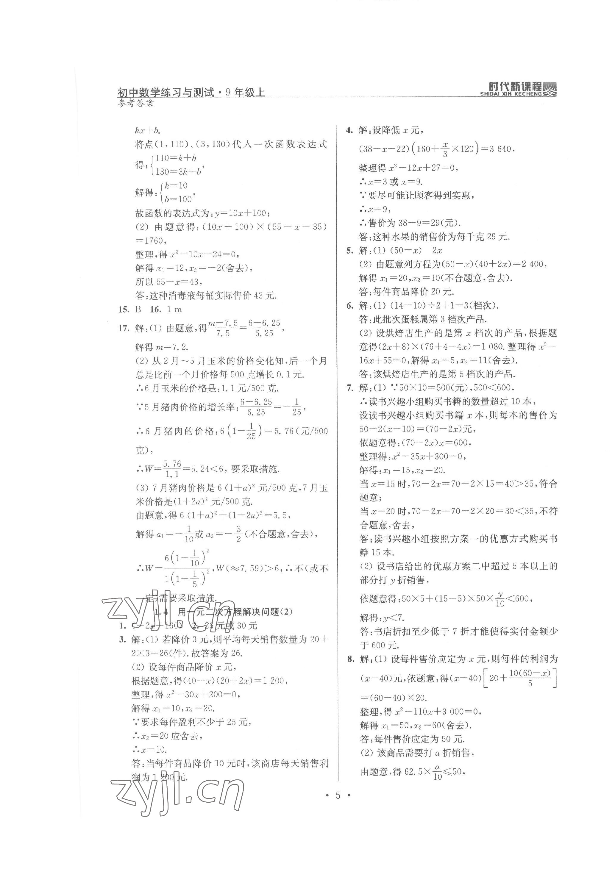 2022年時代新課程九年級數(shù)學上冊蘇科版 第5頁