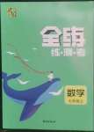 2022年全练练测考七年级数学上册人教版