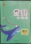 2022年全練練測考七年級語文上冊人教版