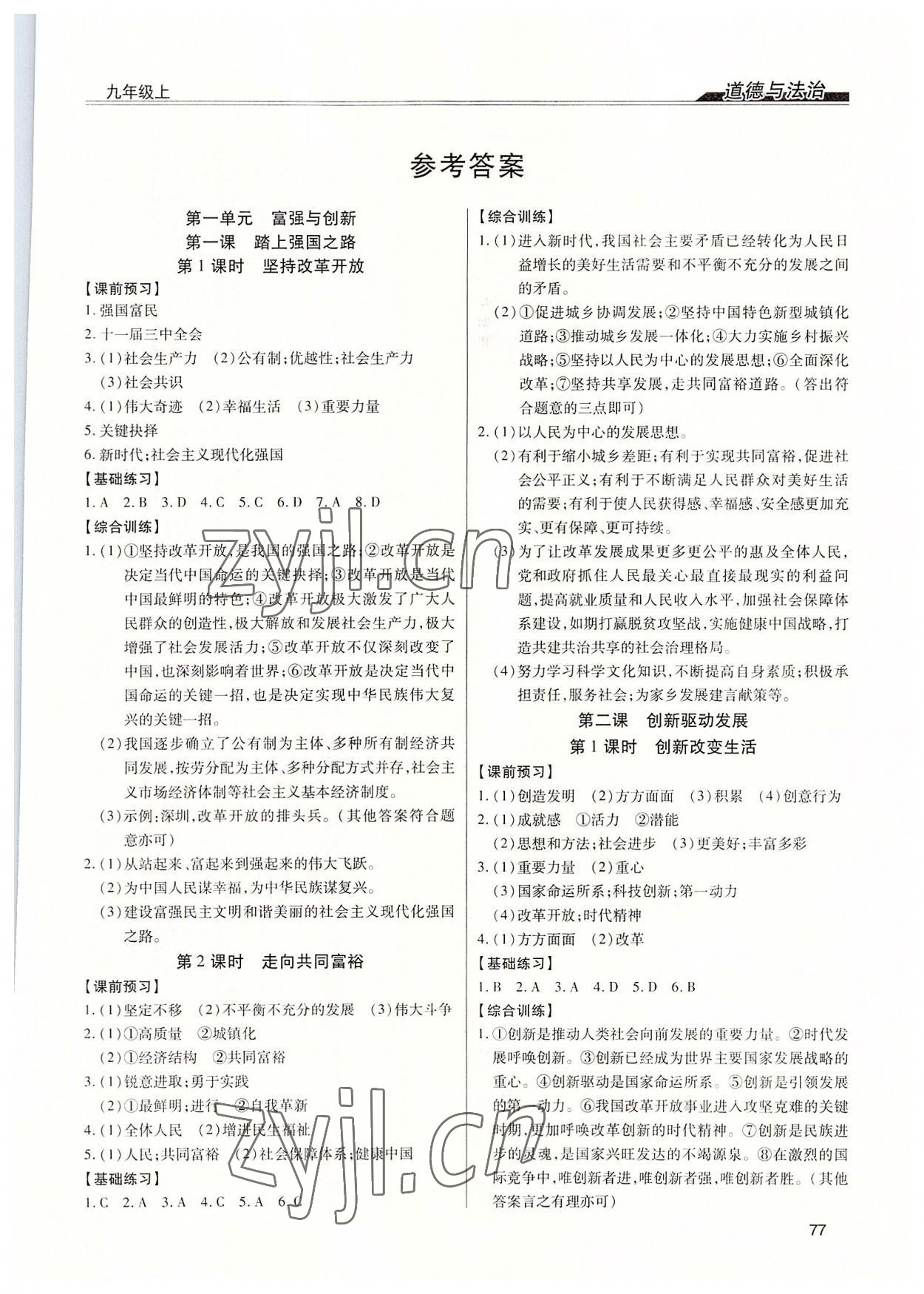 2022年全練練測(cè)考九年級(jí)道德與法治上冊(cè)人教版 第1頁