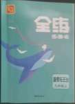 2022年全练练测考九年级道德与法治上册人教版