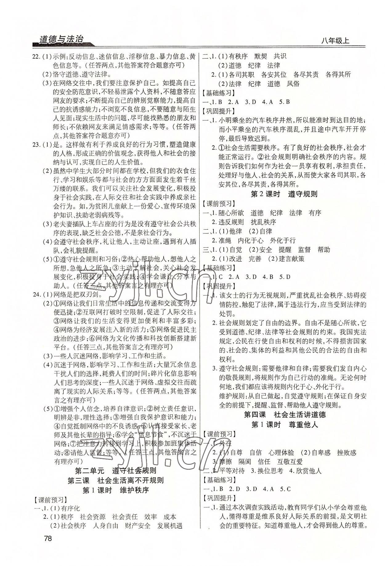 2022年全練練測考八年級道德與法治上冊人教版 第2頁