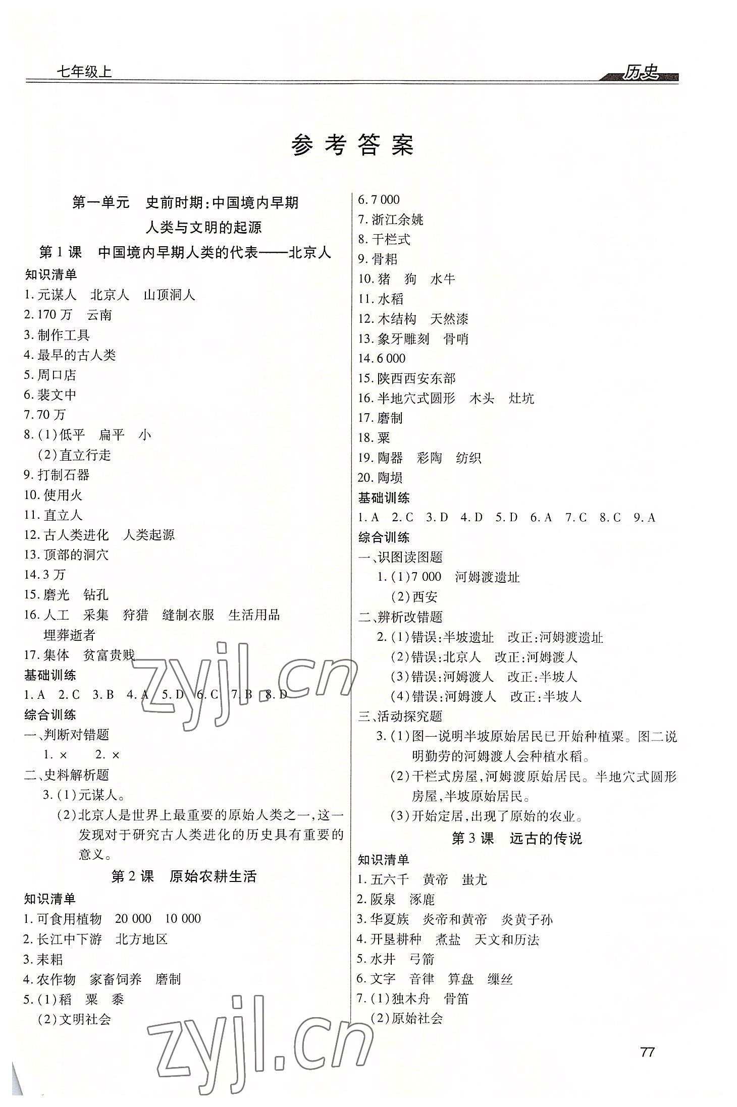 2022年全練練測考七年級歷史上冊人教版 第1頁