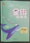 2022年全練練測考七年級歷史上冊人教版