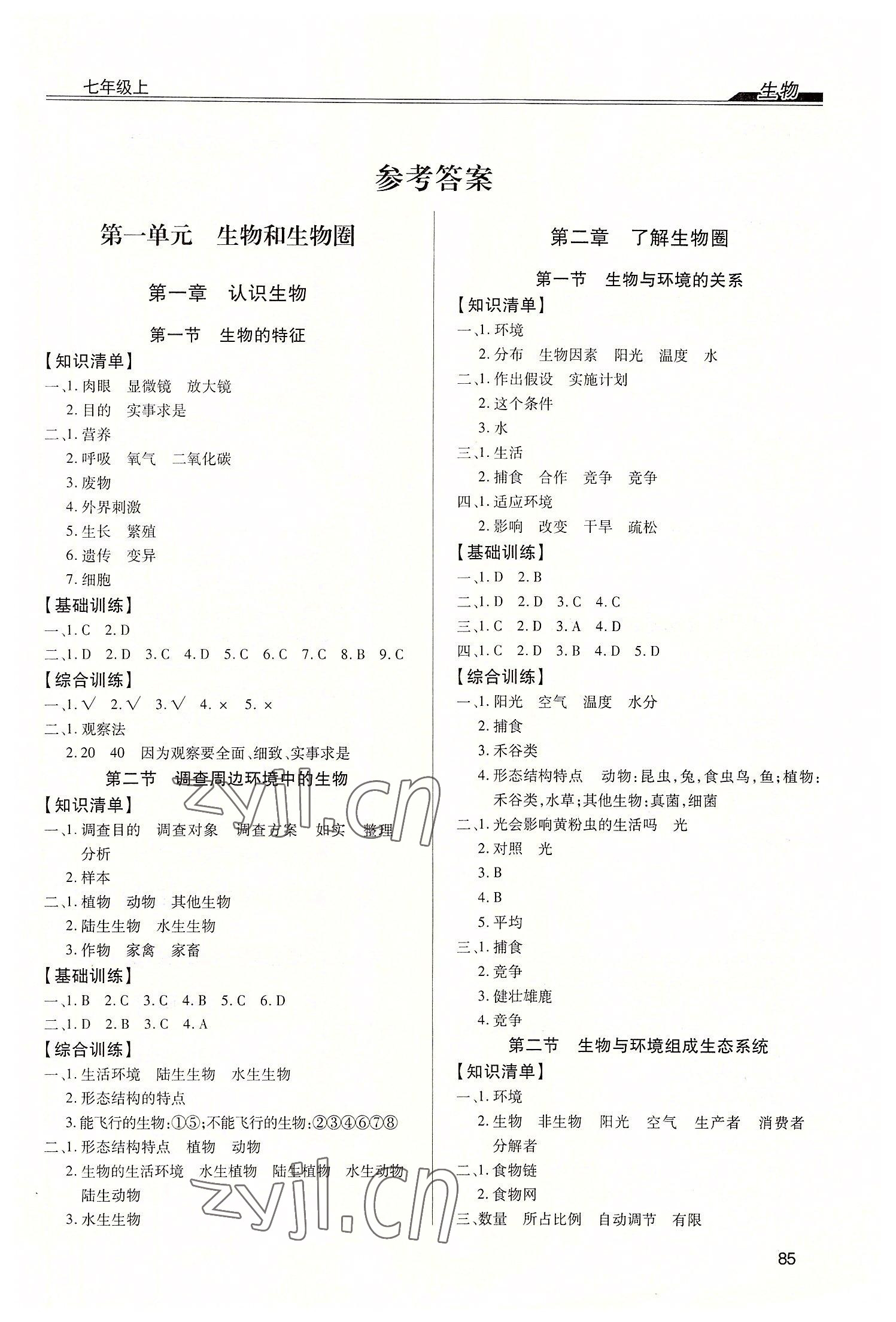 2022年全练练测考七年级生物上册人教版 第1页