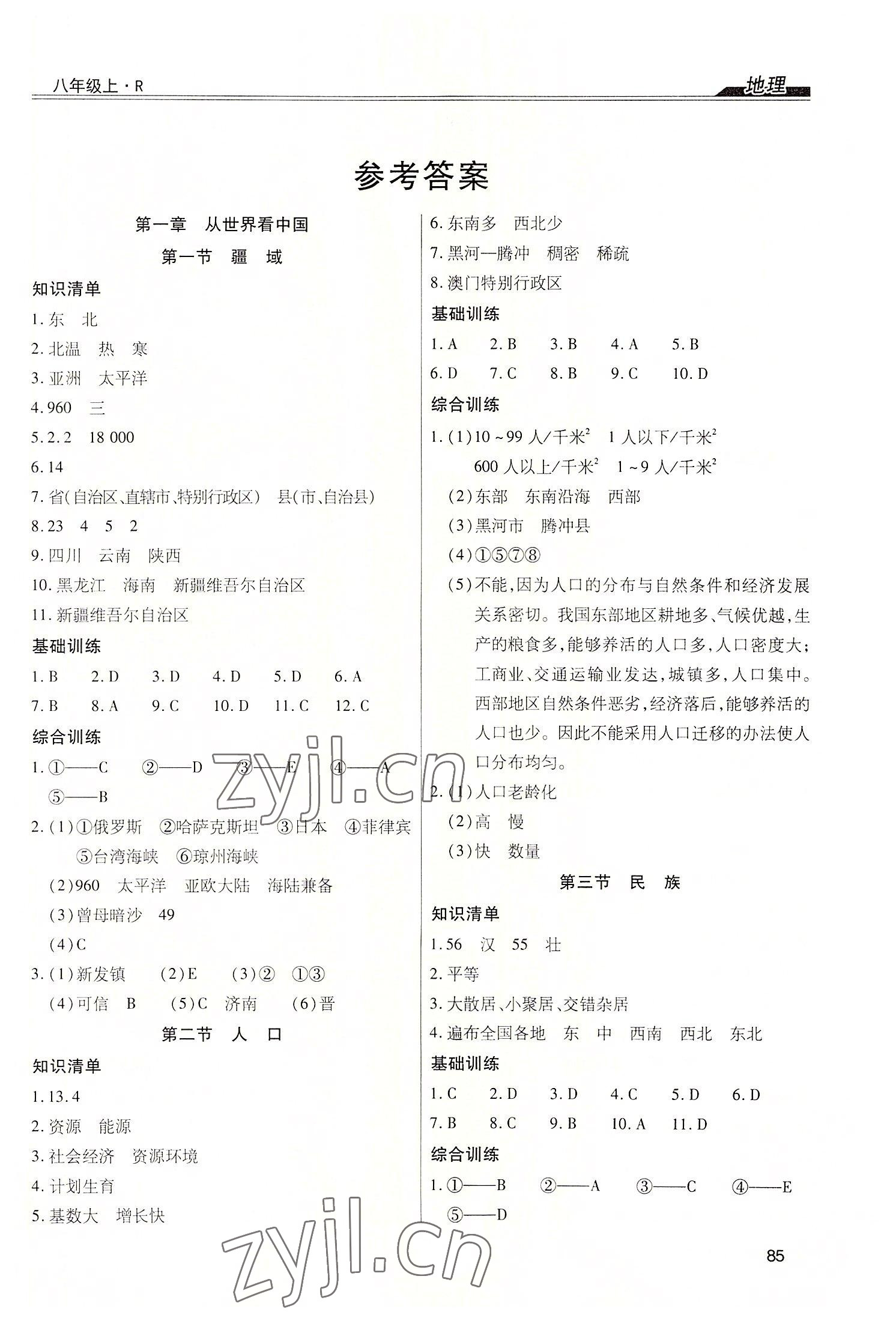 2022年全练练测考八年级地理上册人教版 第1页