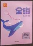 2022年全練練測(cè)考八年級(jí)歷史上冊(cè)人教版