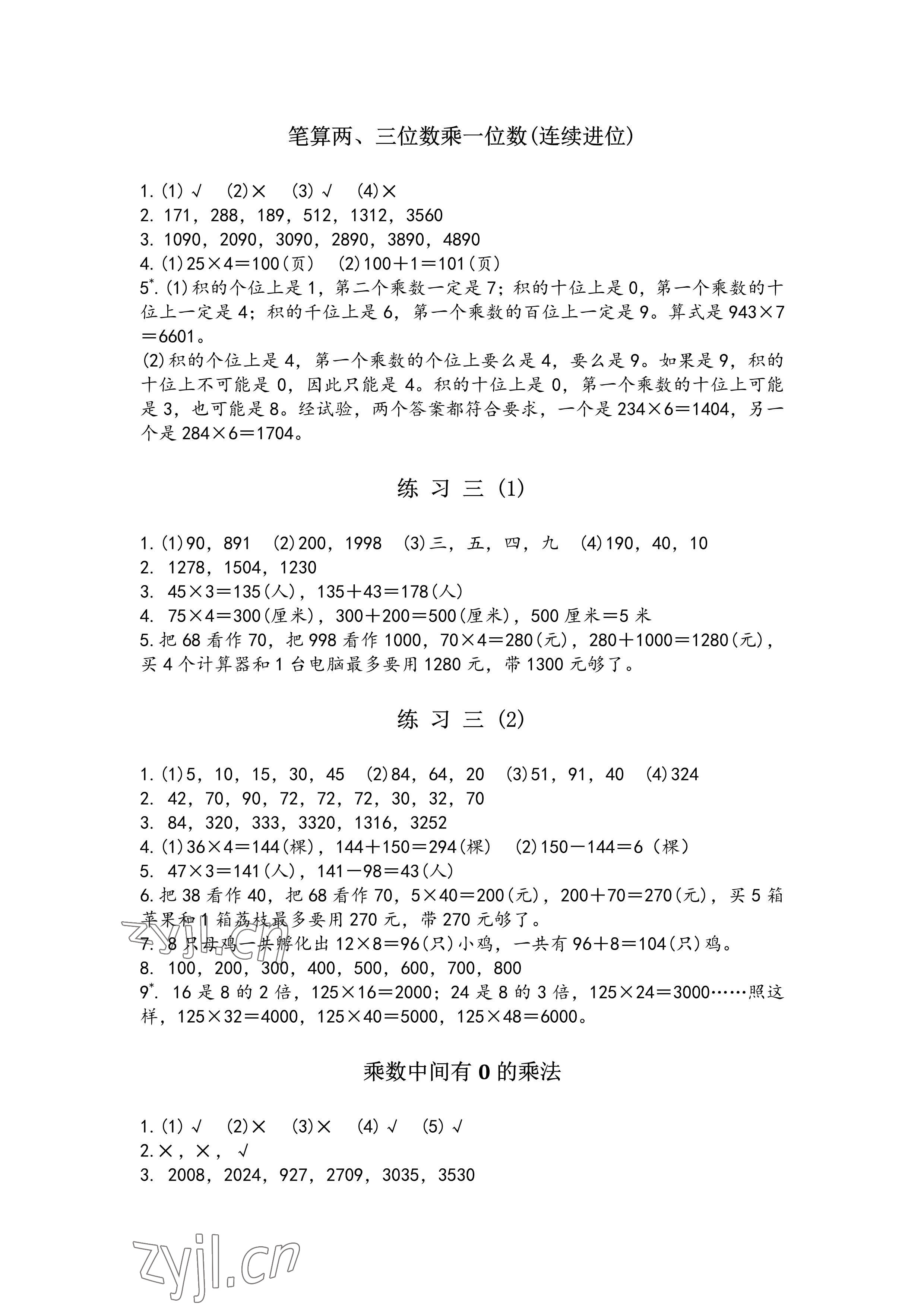 2022年練習(xí)與測(cè)試三年級(jí)數(shù)學(xué)上冊(cè)蘇教版彩色版 參考答案第3頁(yè)