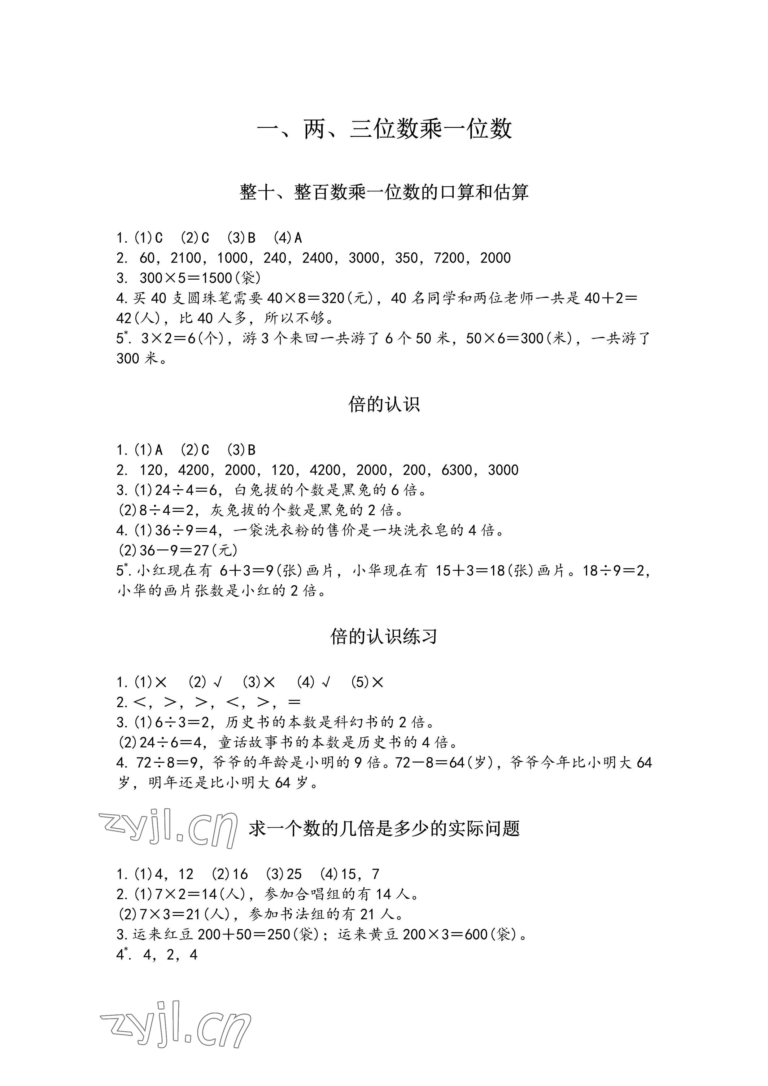 2022年练习与测试三年级数学上册苏教版彩色版 参考答案第1页