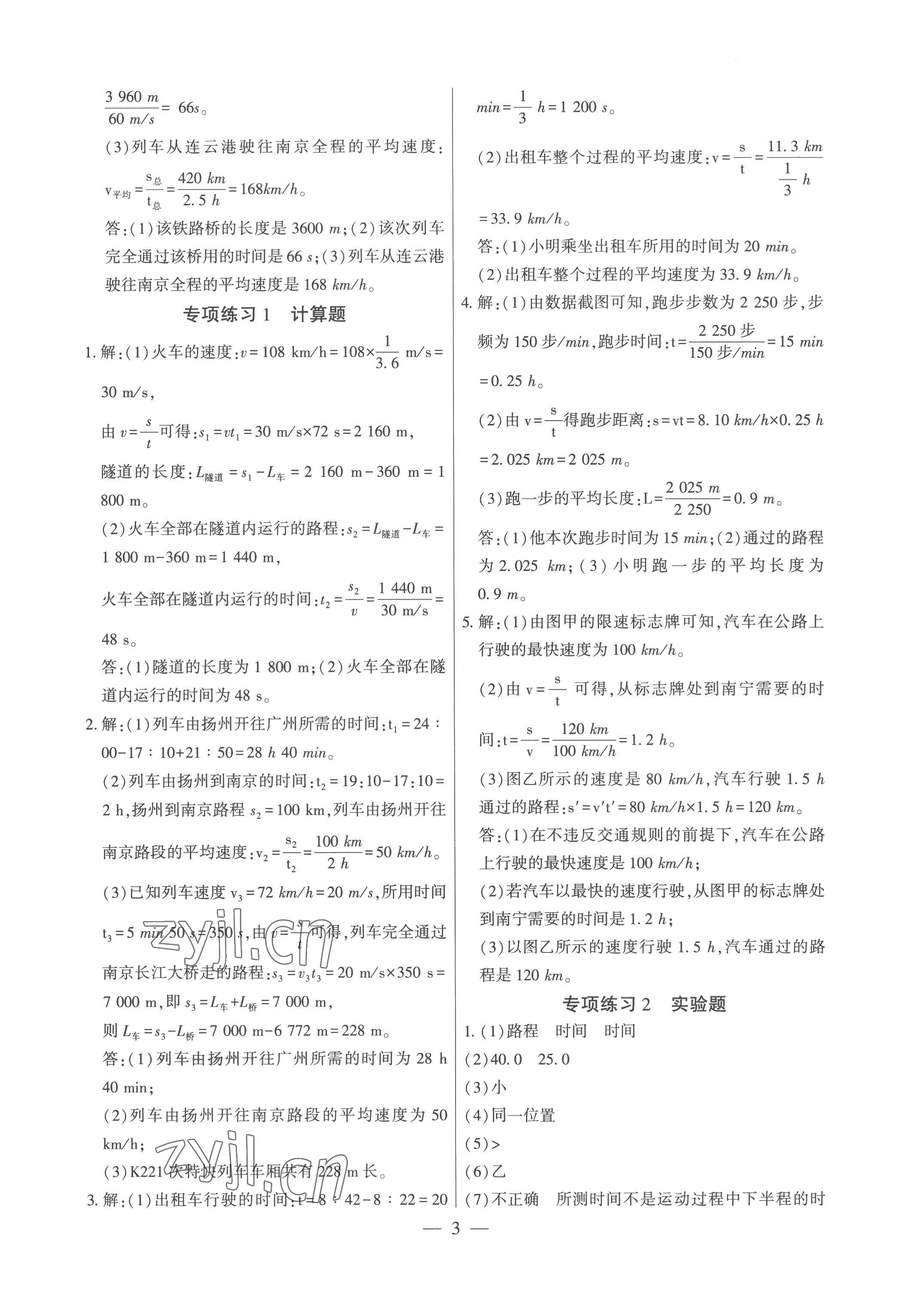 2022年考點(diǎn)跟蹤同步訓(xùn)練八年級(jí)物理上冊(cè)人教版深圳專版 參考答案第3頁(yè)