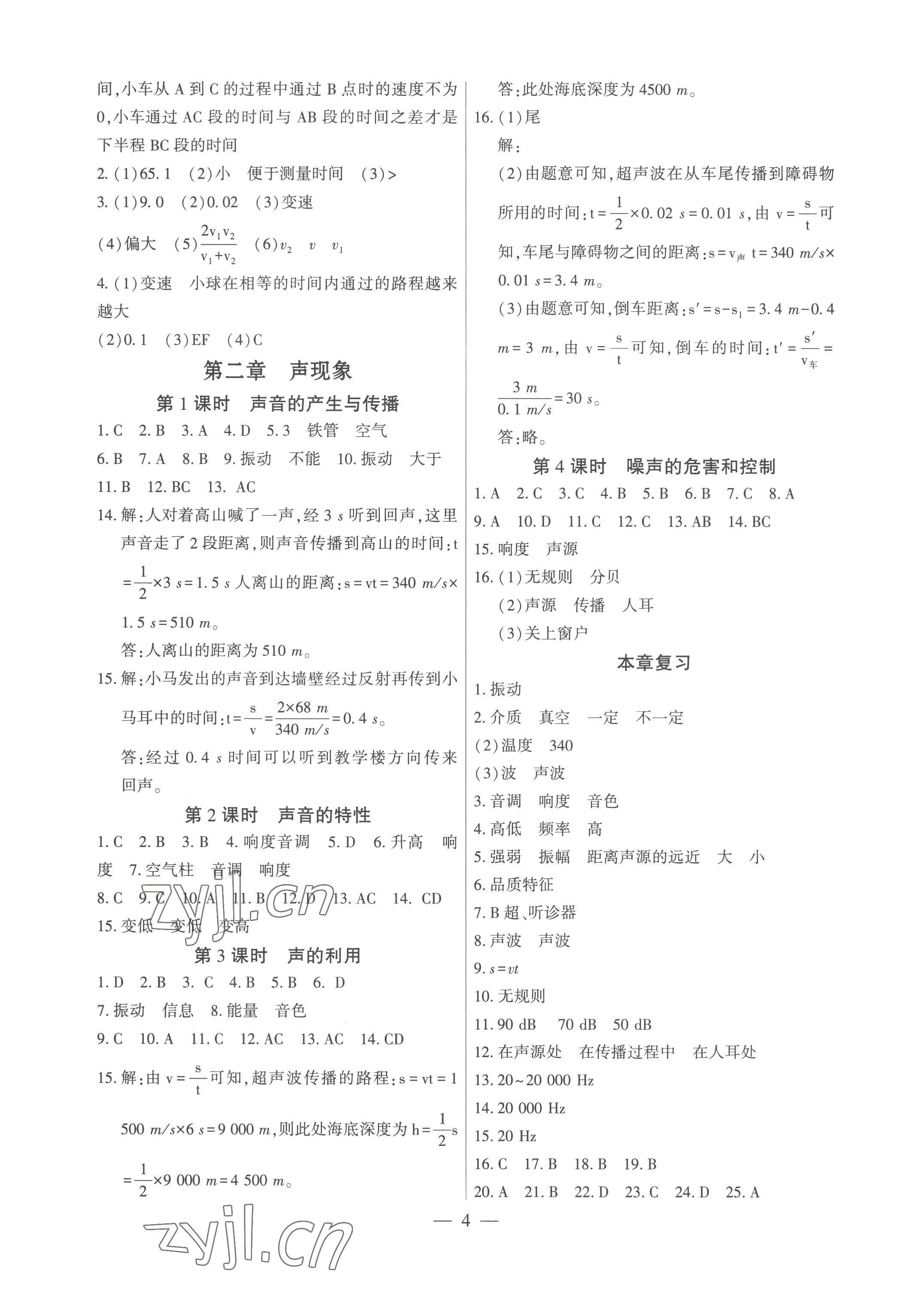 2022年考點(diǎn)跟蹤同步訓(xùn)練八年級(jí)物理上冊(cè)人教版深圳專版 參考答案第4頁(yè)