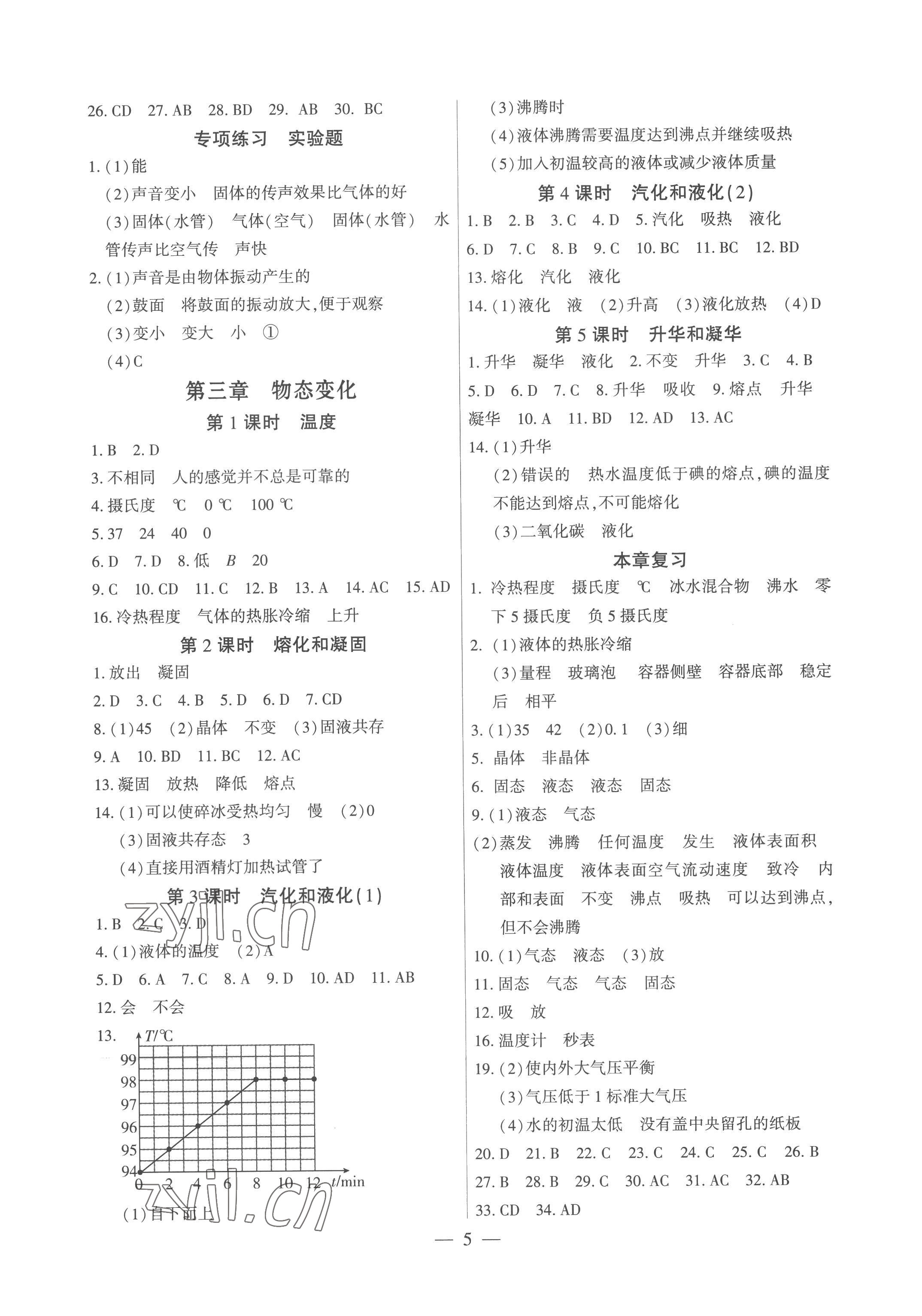 2022年考點(diǎn)跟蹤同步訓(xùn)練八年級物理上冊人教版深圳專版 參考答案第5頁