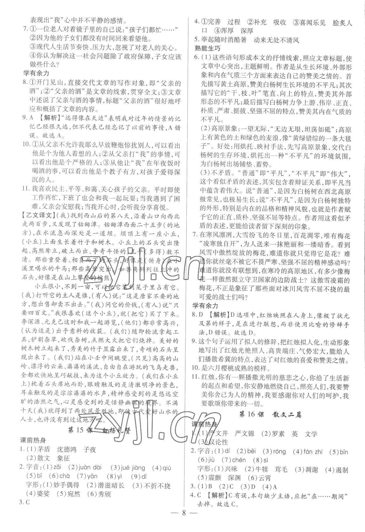 2022年基礎(chǔ)精練八年級語文上冊人教版深圳專版 參考答案第8頁