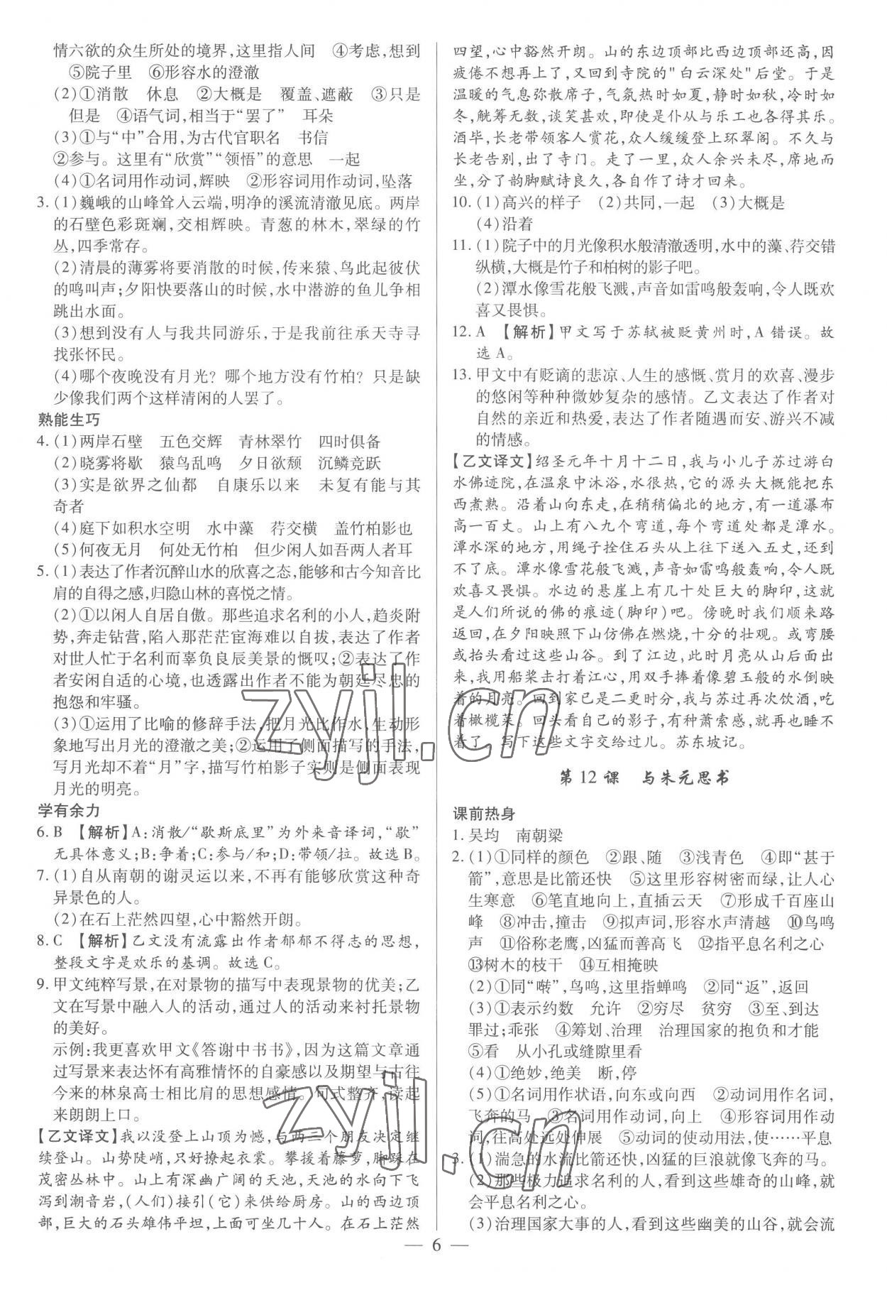 2022年基礎(chǔ)精練八年級(jí)語文上冊(cè)人教版深圳專版 參考答案第6頁