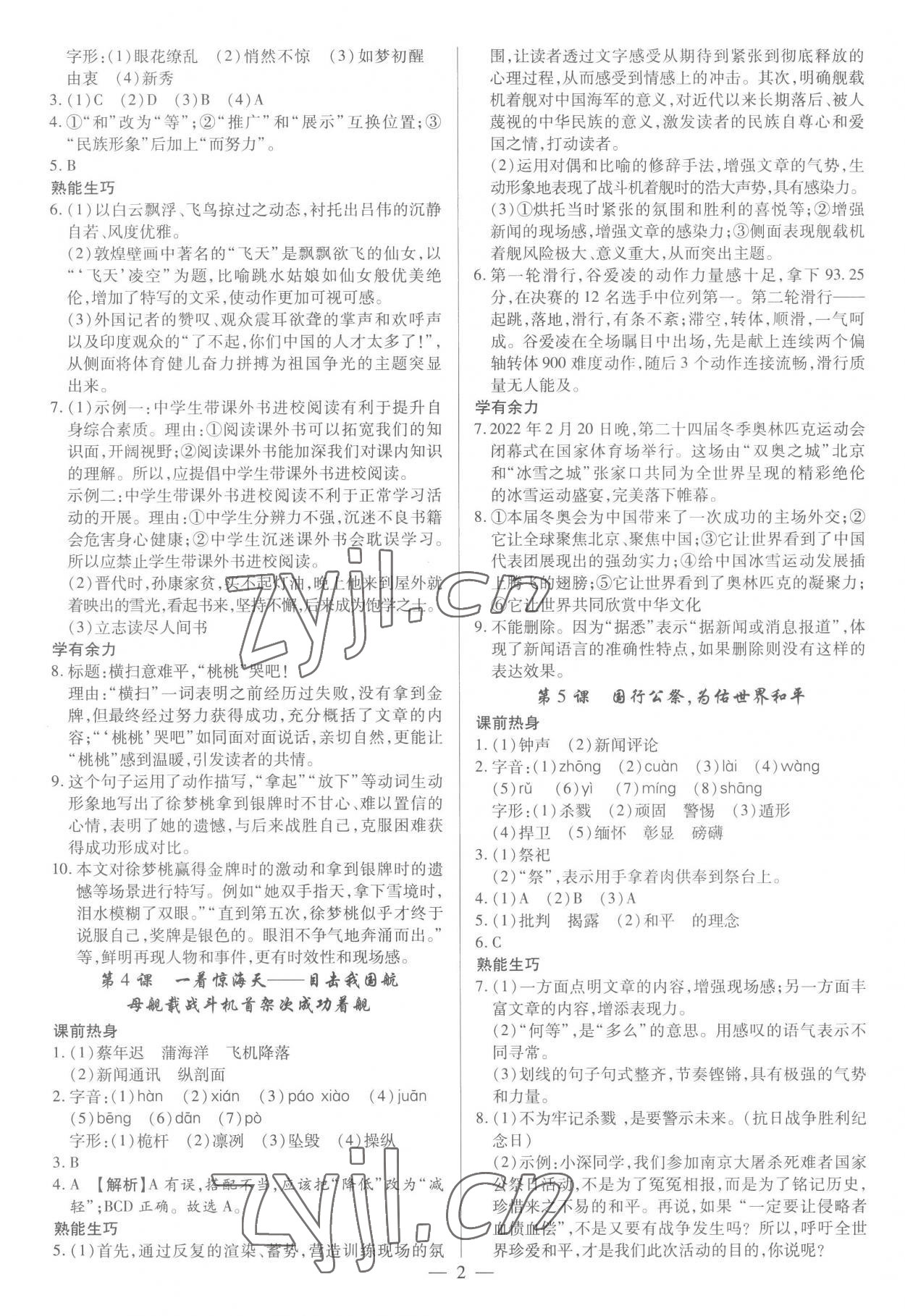 2022年基础精练八年级语文上册人教版深圳专版 参考答案第2页