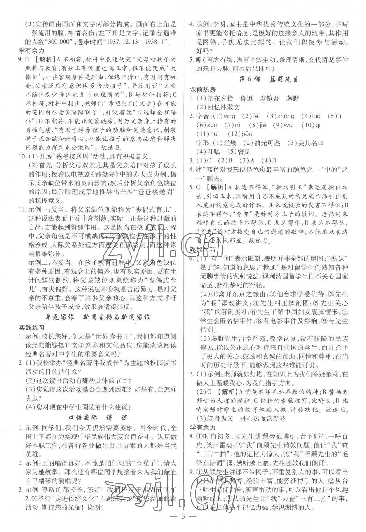 2022年基礎(chǔ)精練八年級(jí)語(yǔ)文上冊(cè)人教版深圳專版 參考答案第3頁(yè)