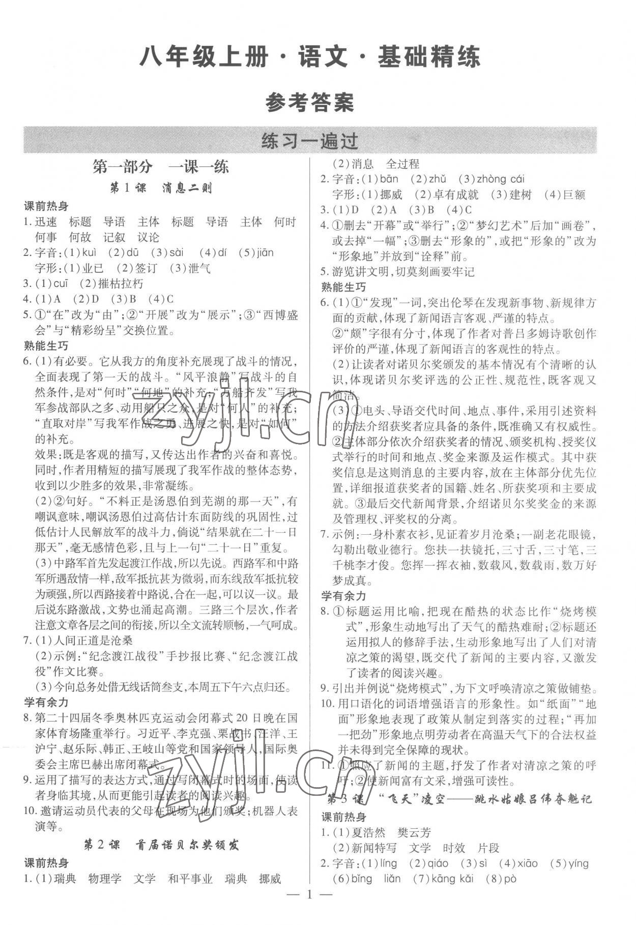 2022年基础精练八年级语文上册人教版深圳专版 参考答案第1页