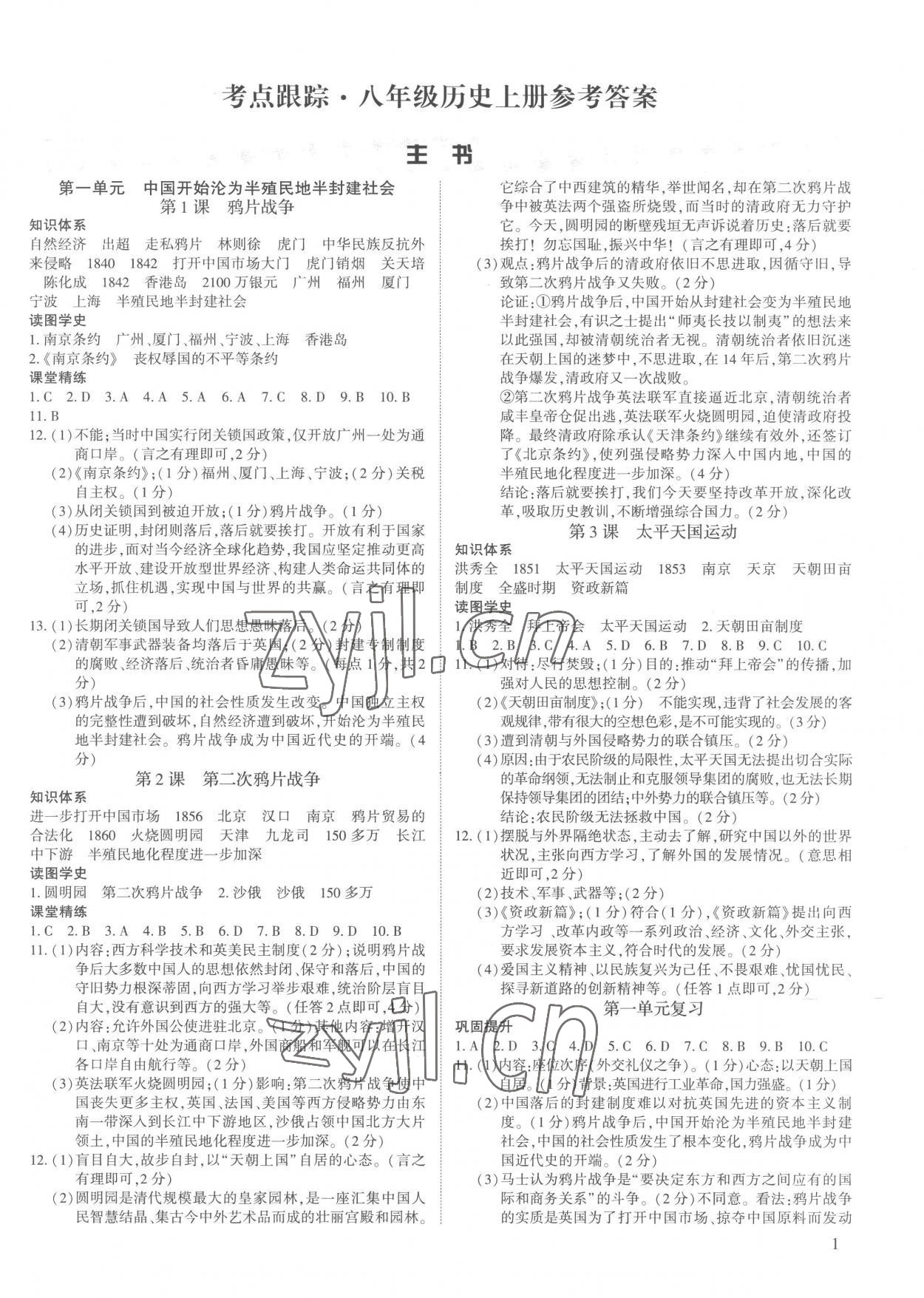 2022年考點跟蹤同步訓練八年級歷史上冊人教版深圳專版 第1頁