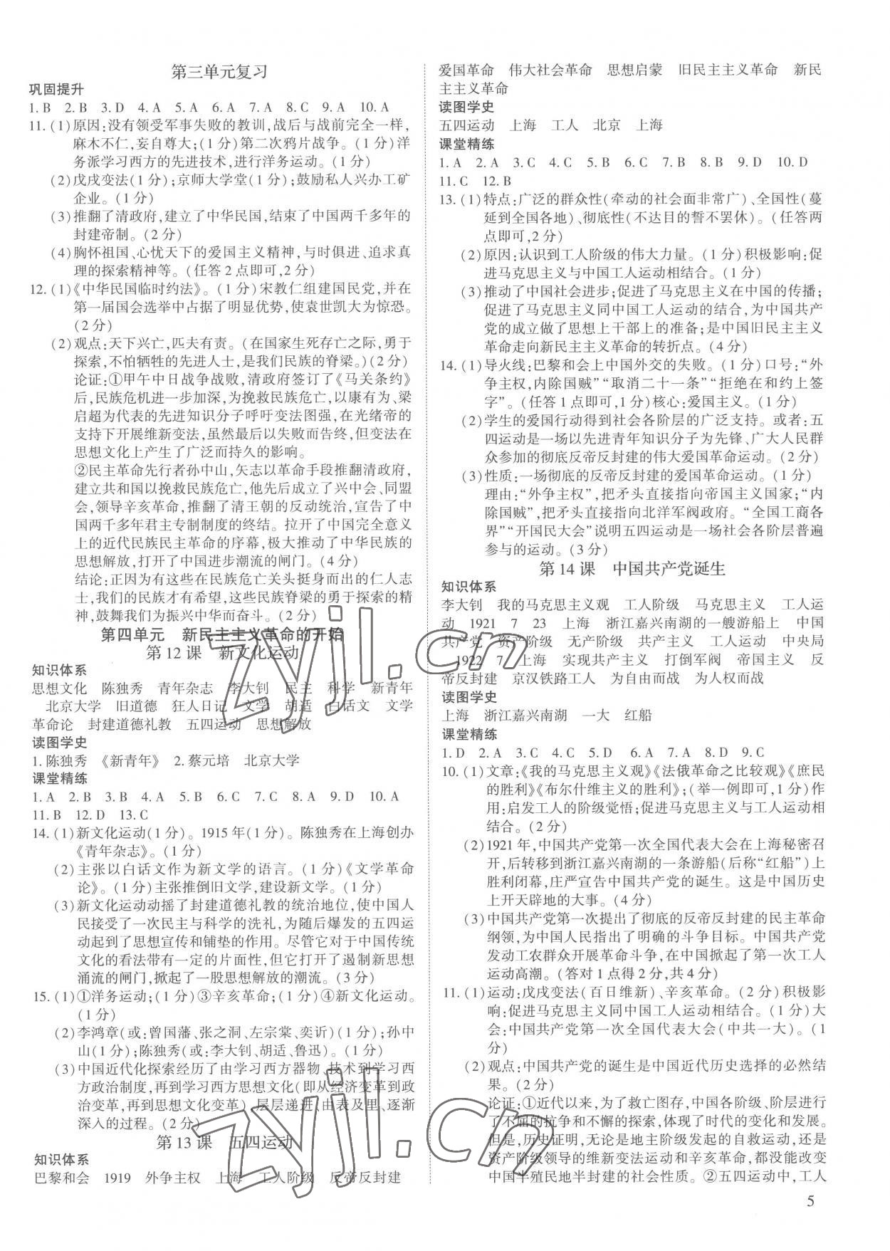 2022年考點(diǎn)跟蹤同步訓(xùn)練八年級(jí)歷史上冊(cè)人教版深圳專版 第5頁(yè)