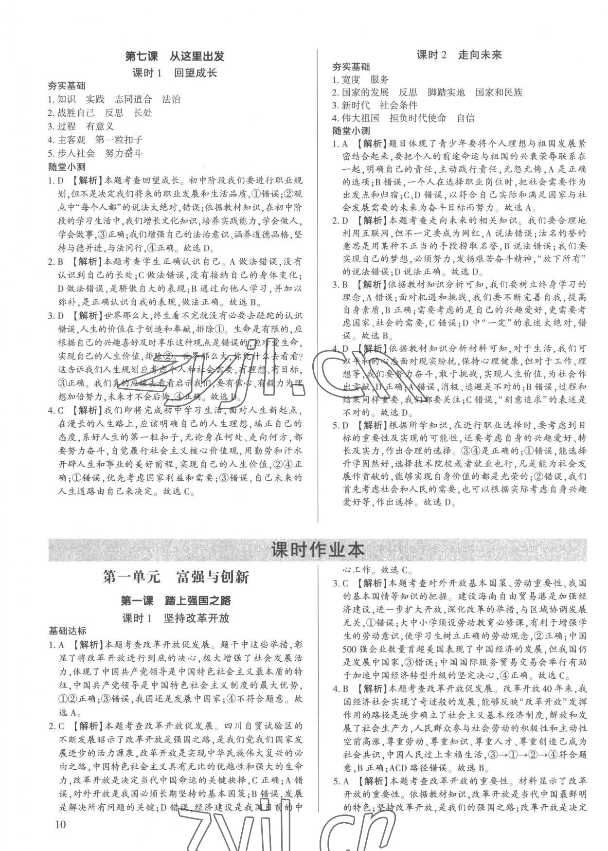 2022年考點(diǎn)跟蹤同步訓(xùn)練九年級(jí)道德與法治全一冊(cè)人教版 第10頁