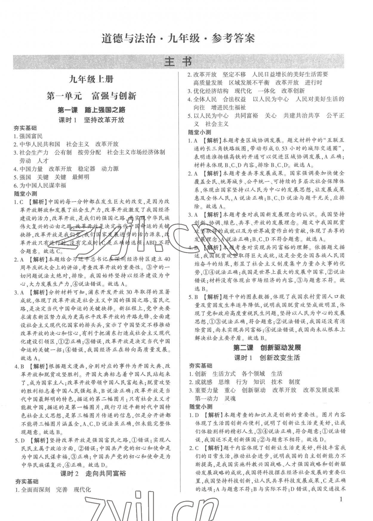 2022年考點(diǎn)跟蹤同步訓(xùn)練九年級(jí)道德與法治全一冊(cè)人教版 第1頁(yè)