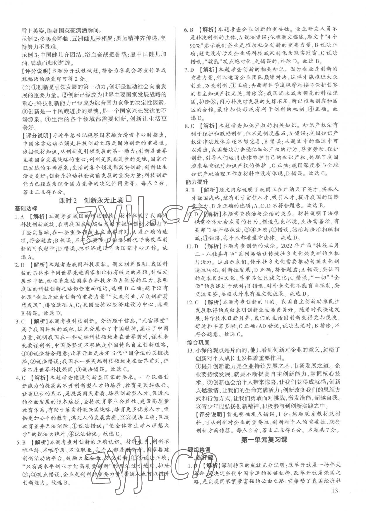 2022年考點(diǎn)跟蹤同步訓(xùn)練九年級道德與法治全一冊人教版 第13頁