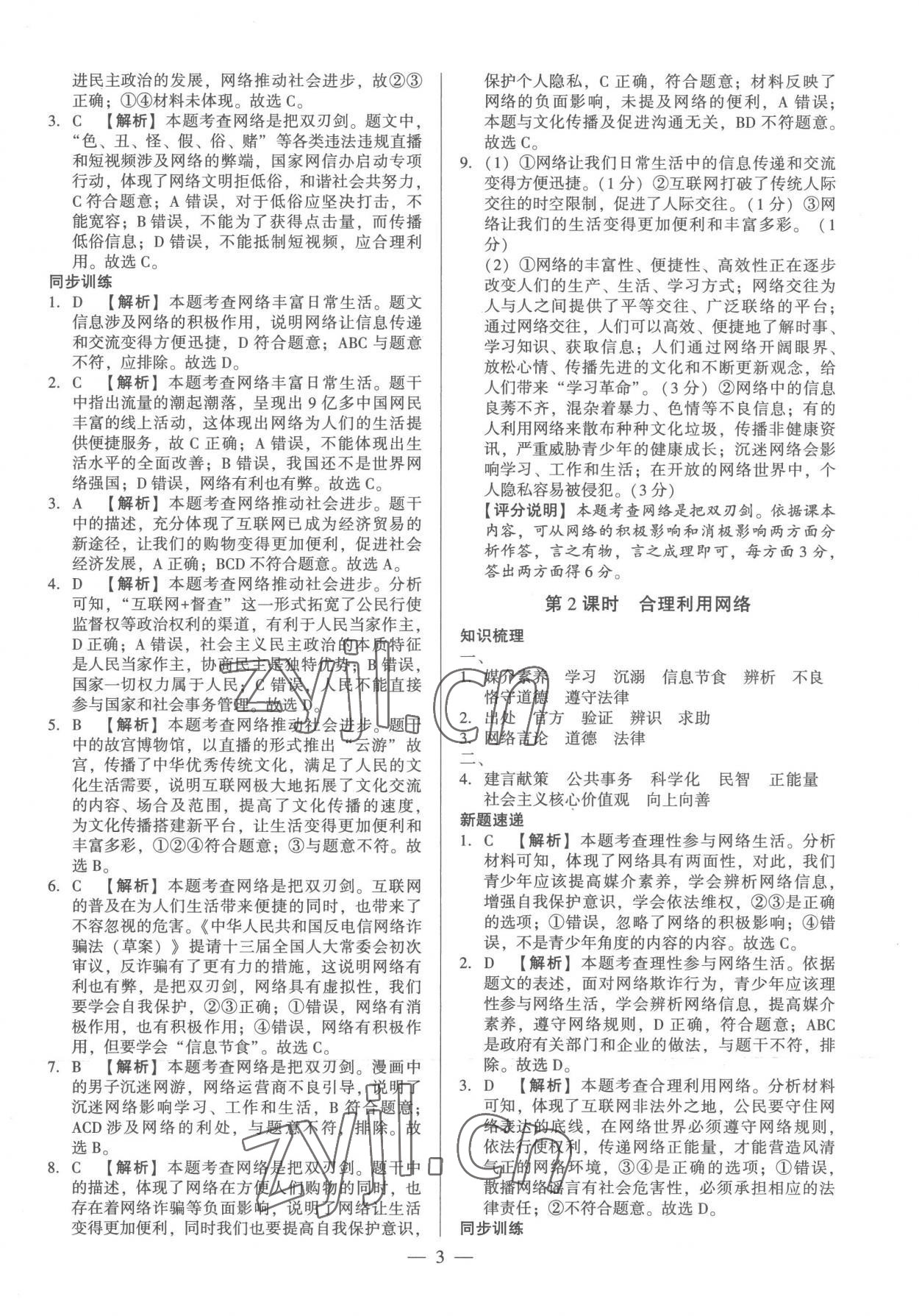 2022年考點(diǎn)跟蹤同步訓(xùn)練八年級道德與法治上冊人教版 第3頁